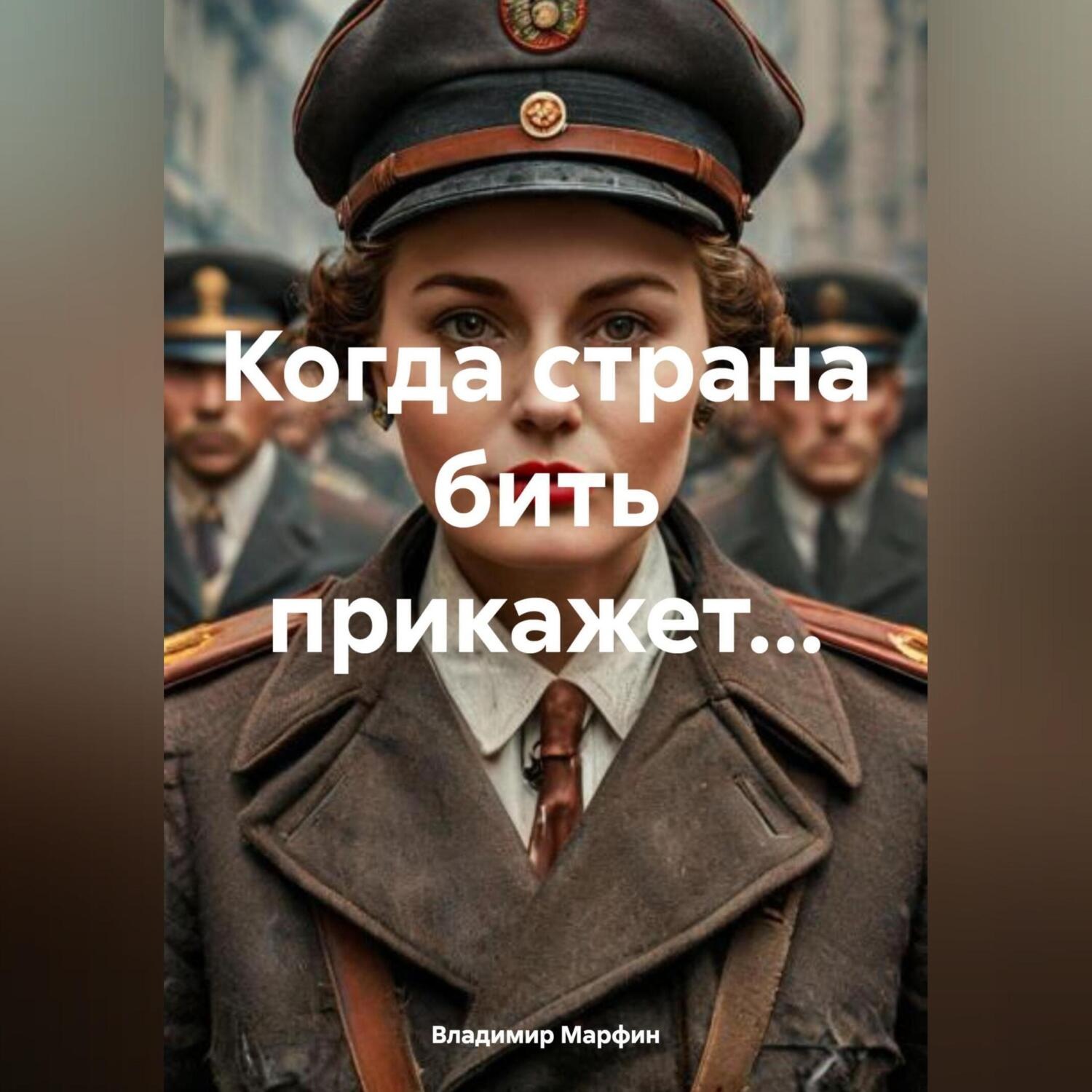 Обложка книги «КОГДА СТРАНА БИТЬ ПРИКАЖЕТ…»