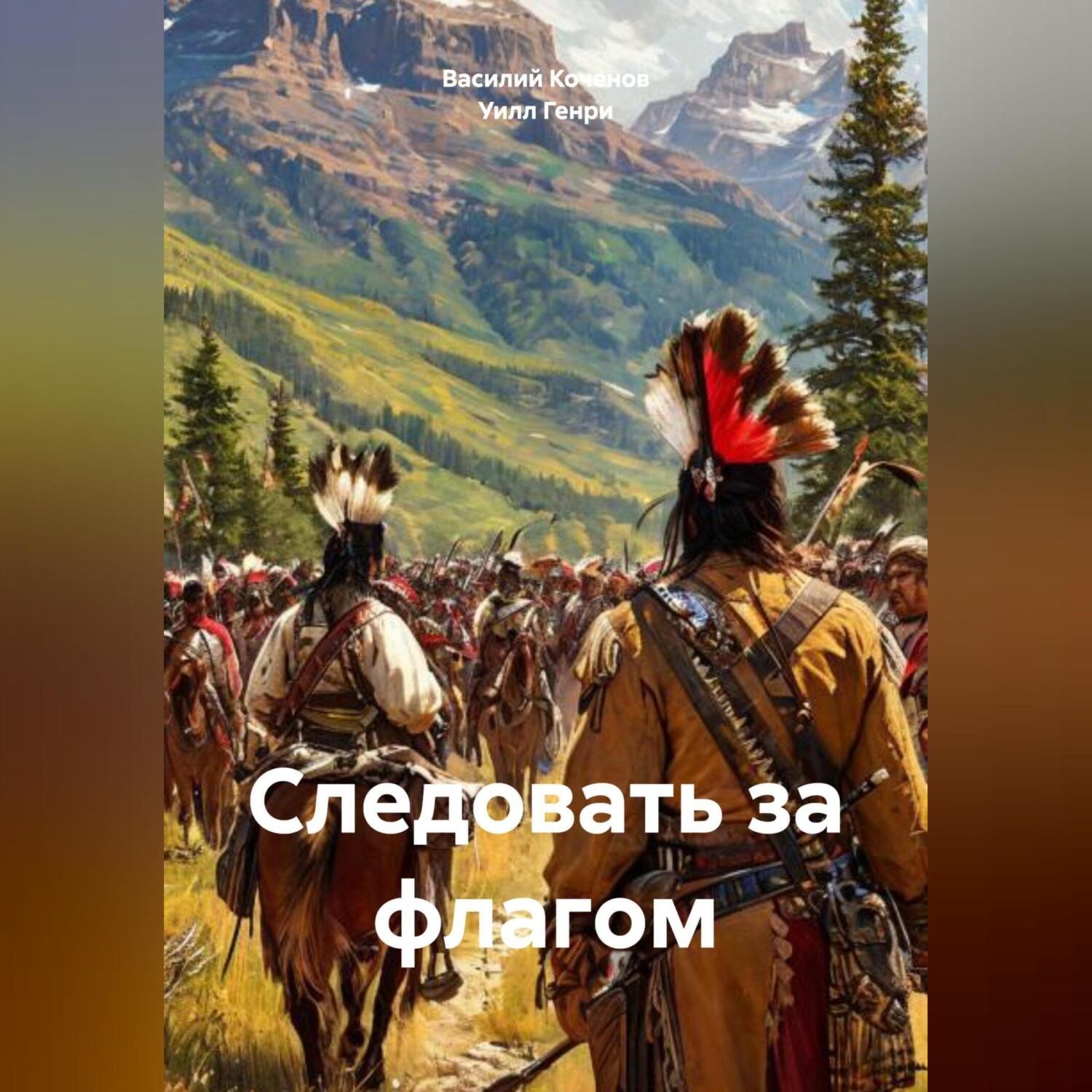 Обложка книги «Следовать за флагом»