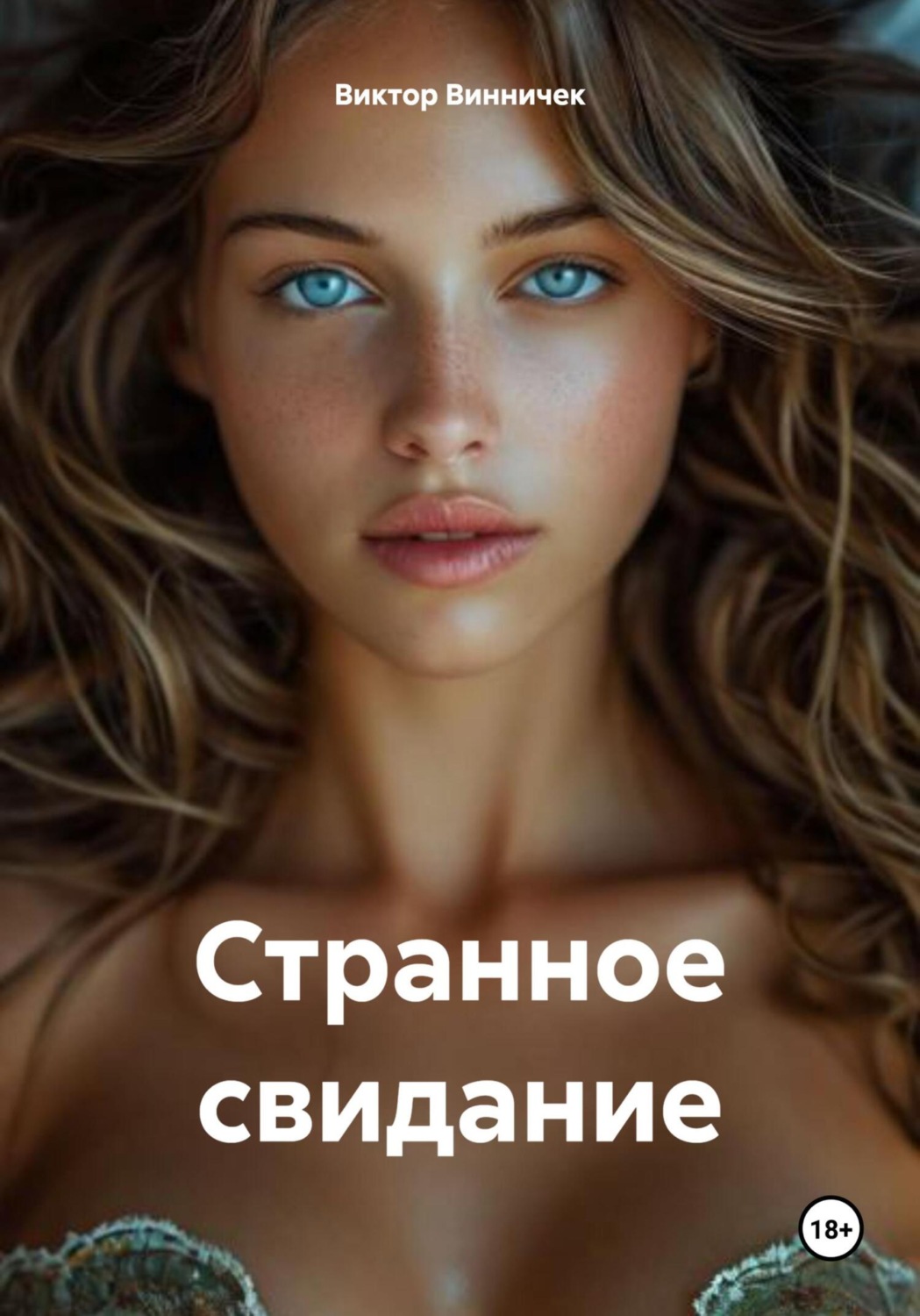 Обложка книги «Странное свидание»