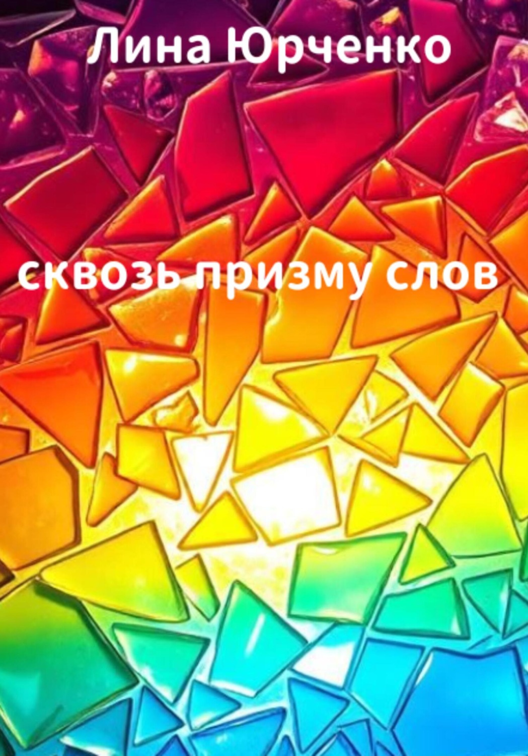 Обложка книги «Сквозь призму слов»
