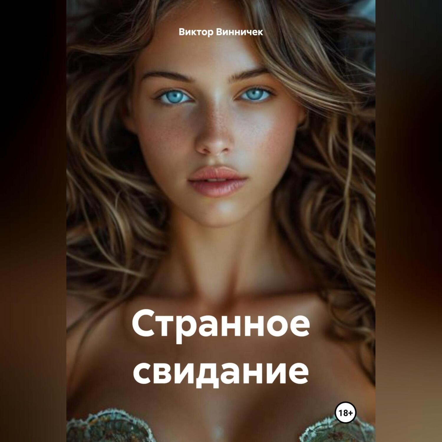 Обложка книги «Странное свидание»