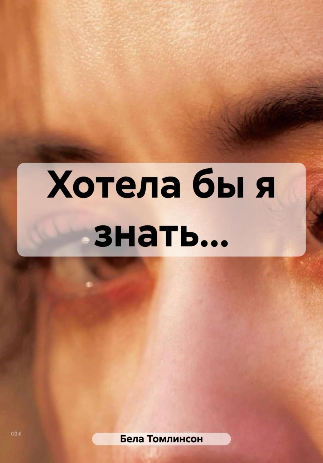 Обложка книги «Хотела бы я знать…»