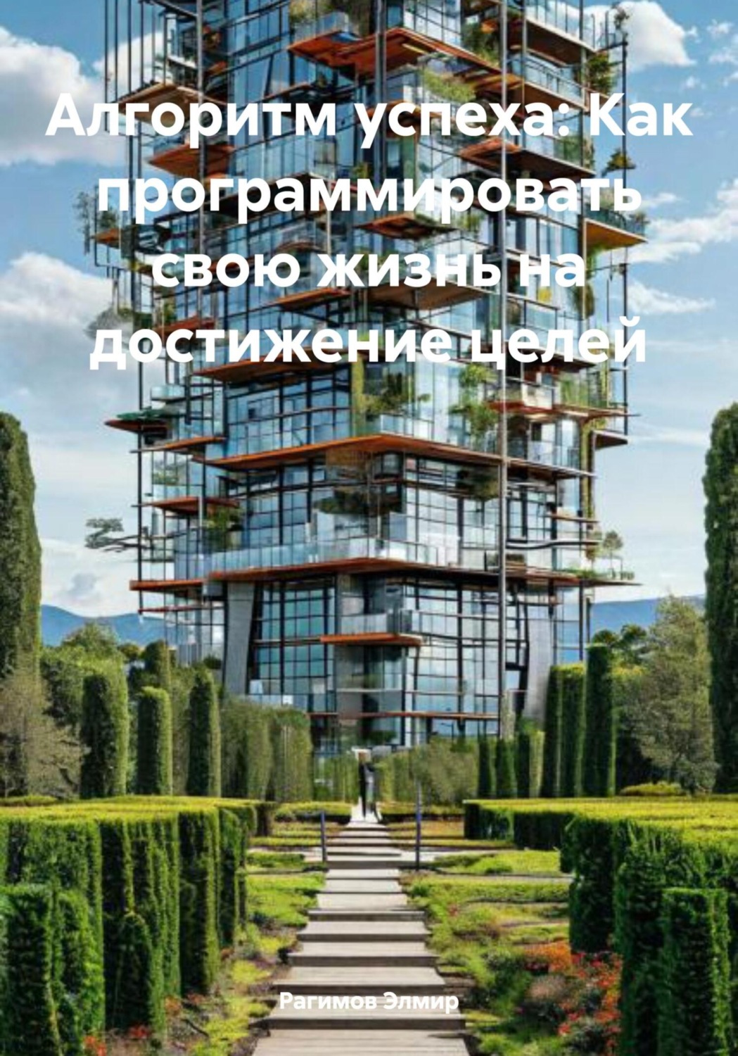 Обложка книги «Алгоритм успеха: Как программировать свою жизнь на достижение целей»