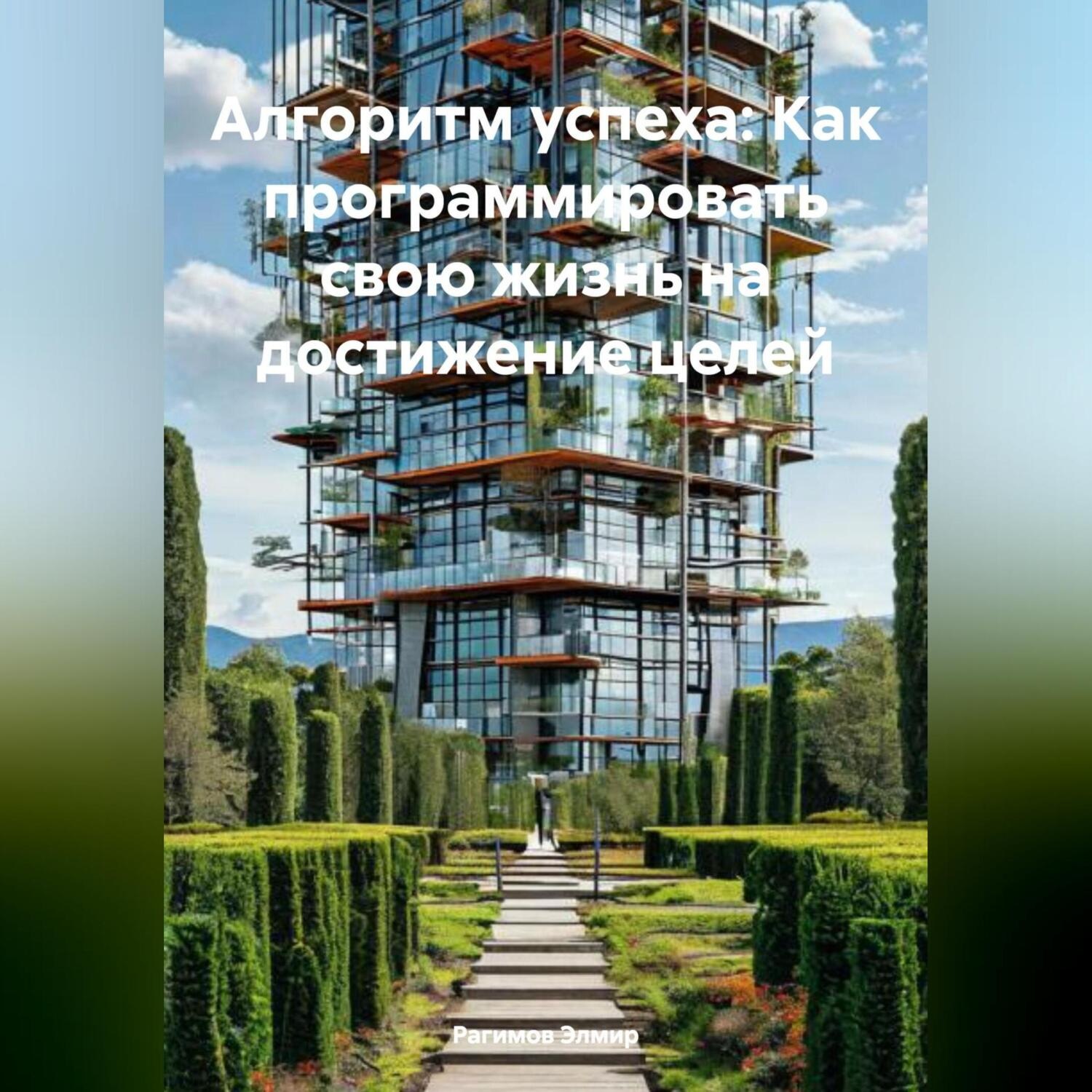 Обложка книги «Алгоритм успеха: Как программировать свою жизнь на достижение целей»