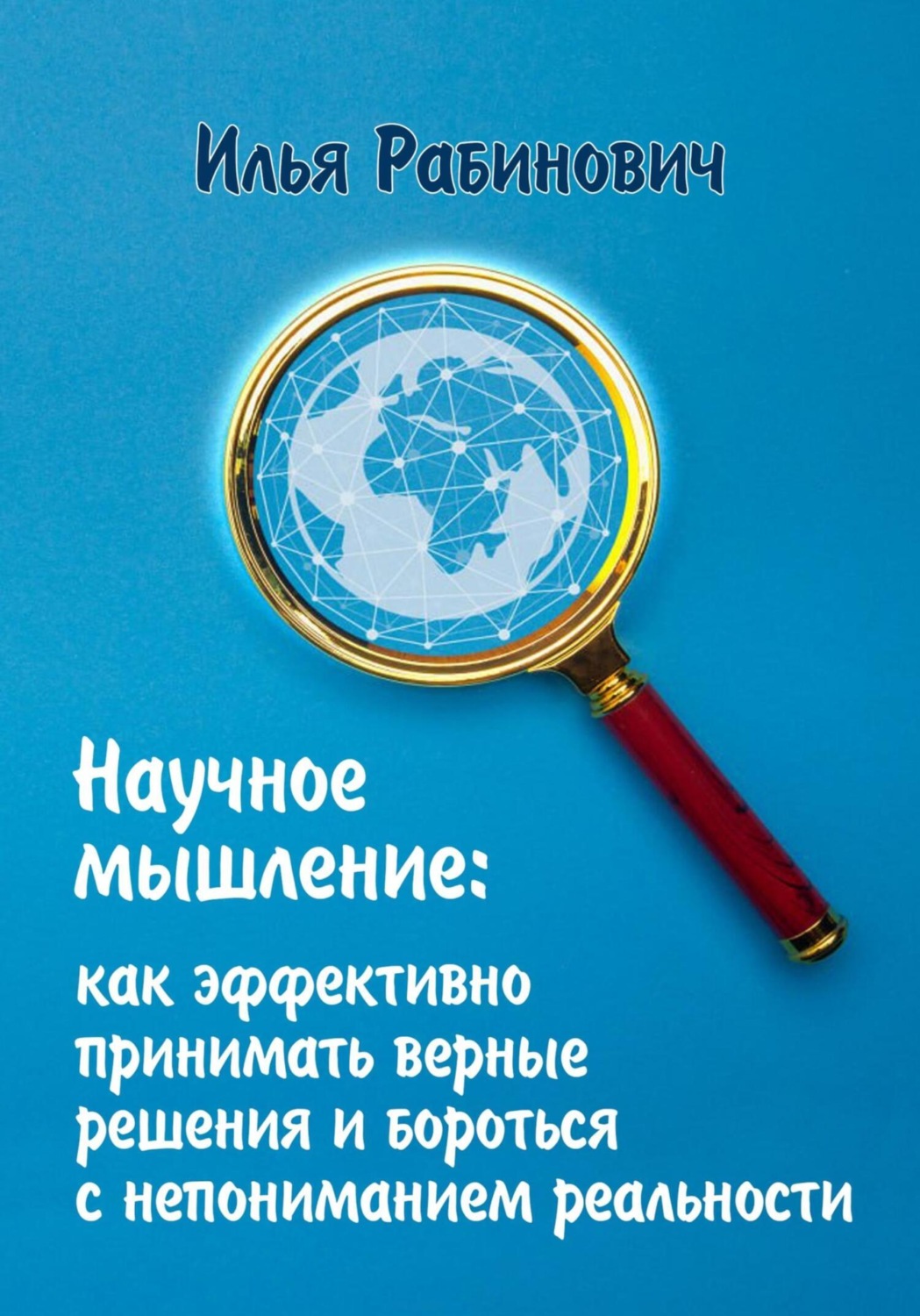 Обложка книги «Научное мышление: как эффективно принимать верные решения и бороться с непониманием реальности»