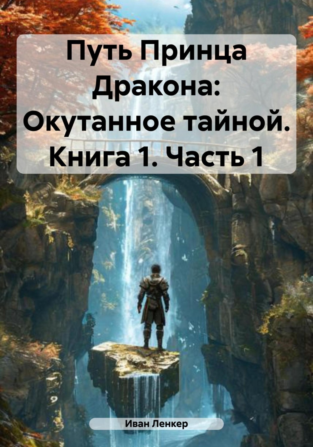 Обложка книги «Путь Принца Дракона: Окутанное тайной. Книга 1. Часть 1»