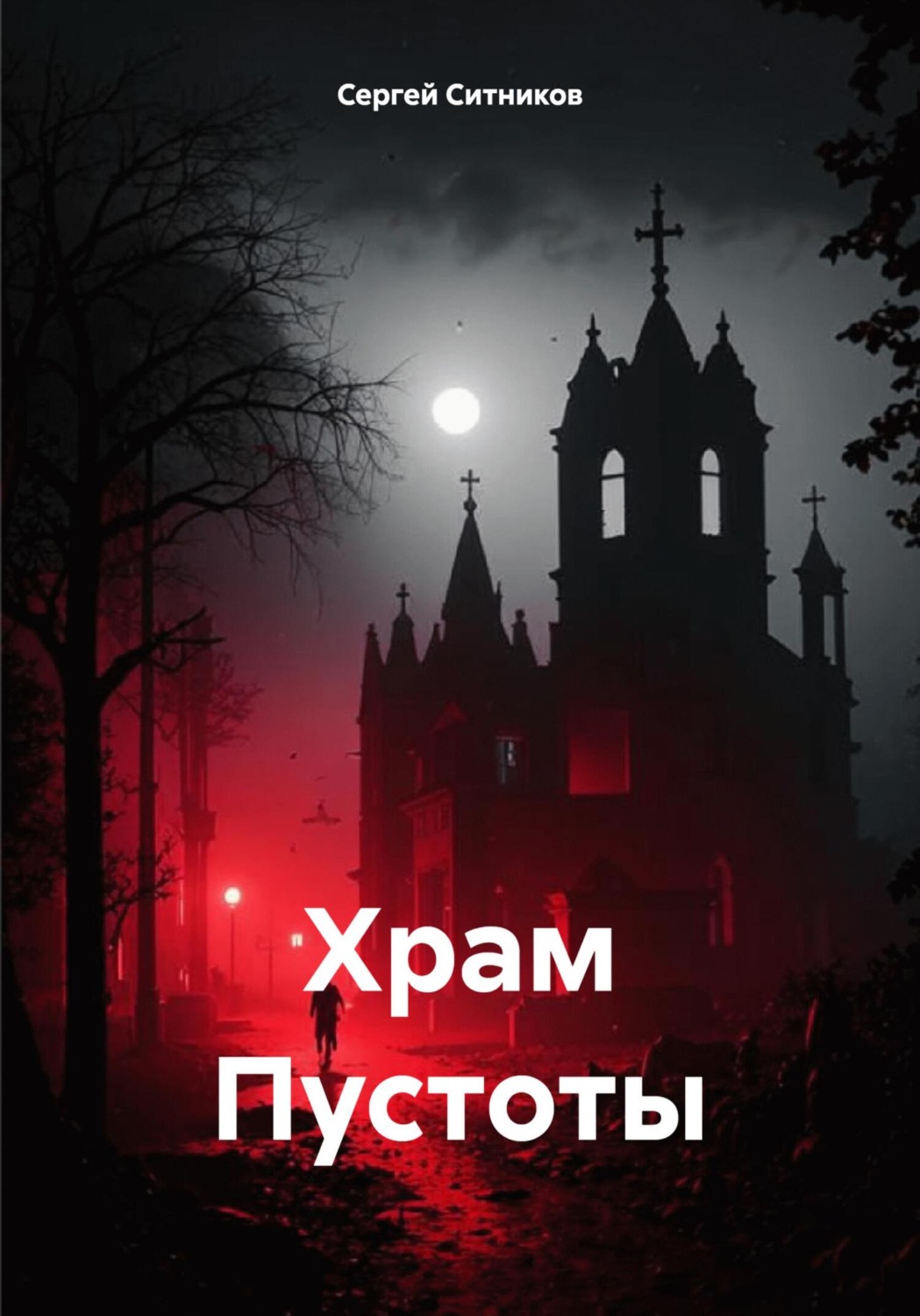 Обложка книги «Храм Пустоты»