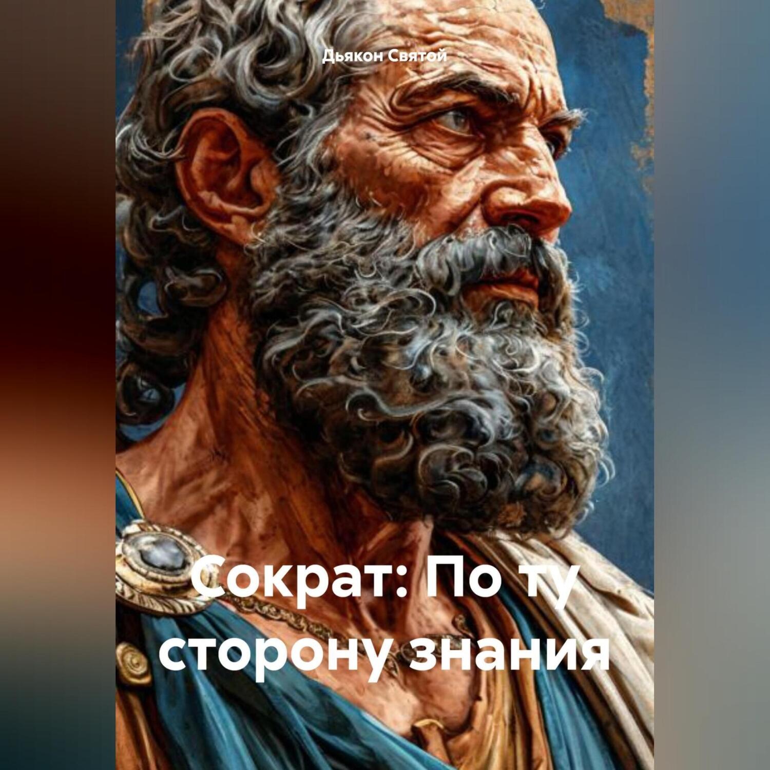 Обложка книги ««Сократ: По ту сторону знания»»