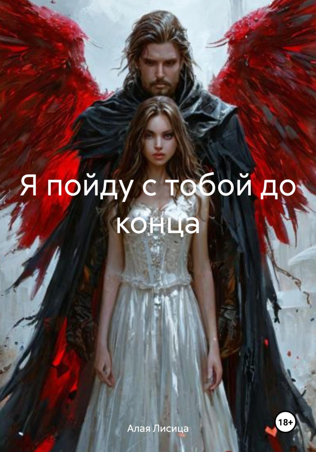 Обложка книги «Я пойду с тобой до конца»