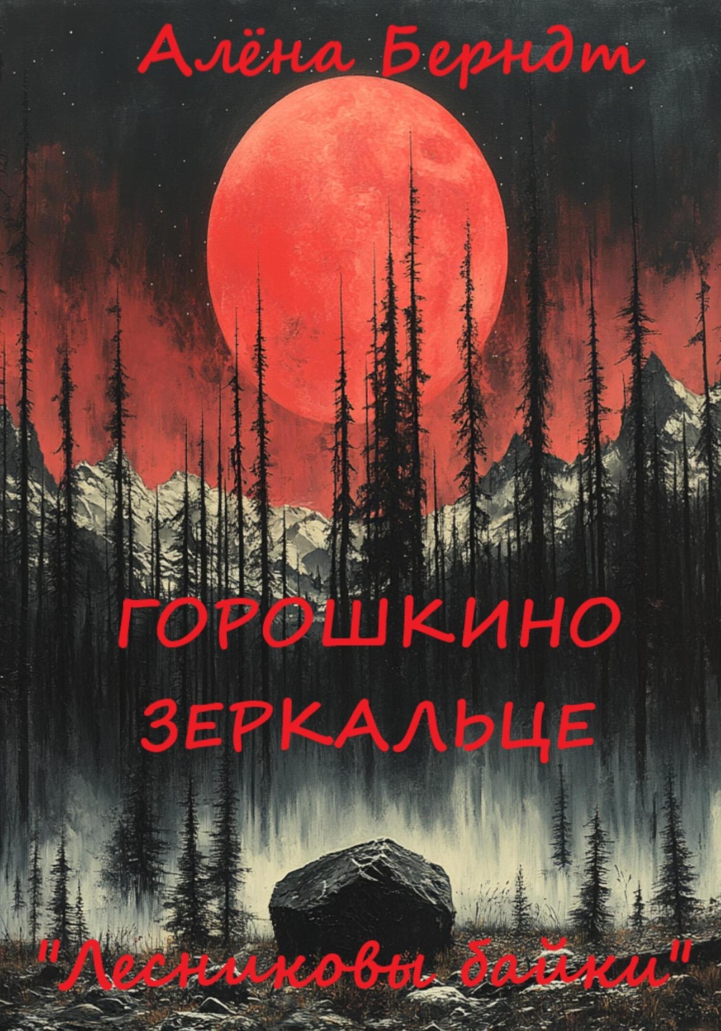 Обложка книги «Лесниковы байки. «Горошкино зеркальце»»
