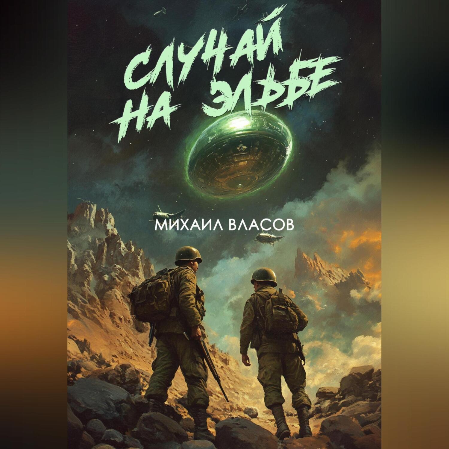 Обложка книги «Случай на Эльбе»