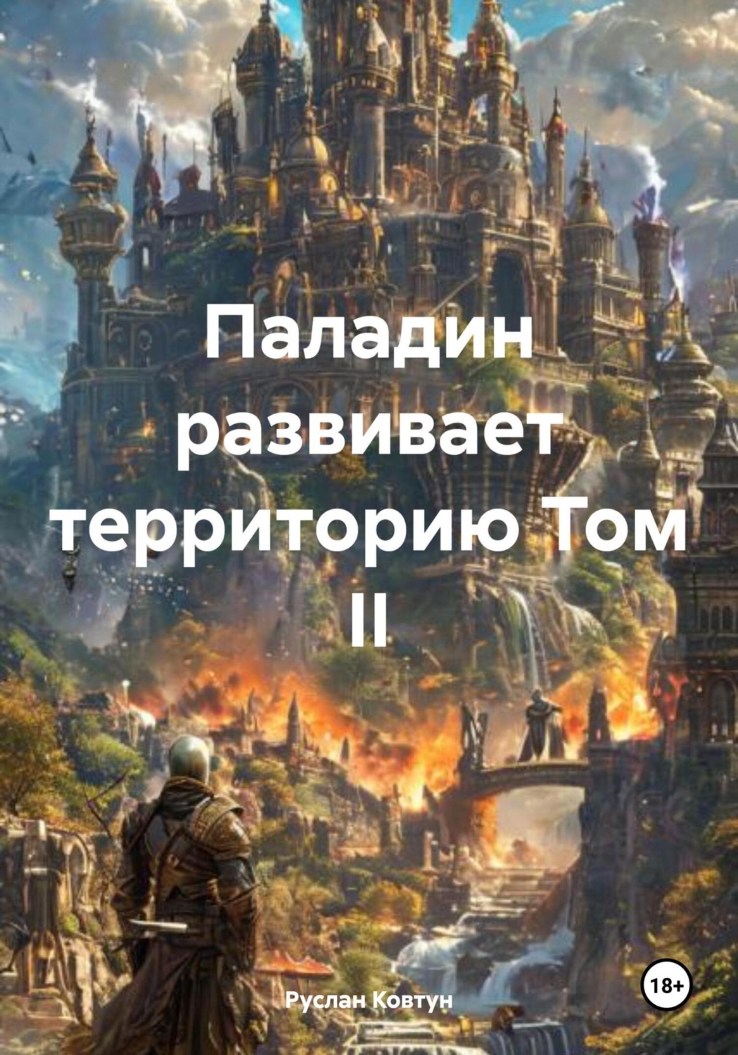 Обложка книги «Паладин развивает территорию. Том II»