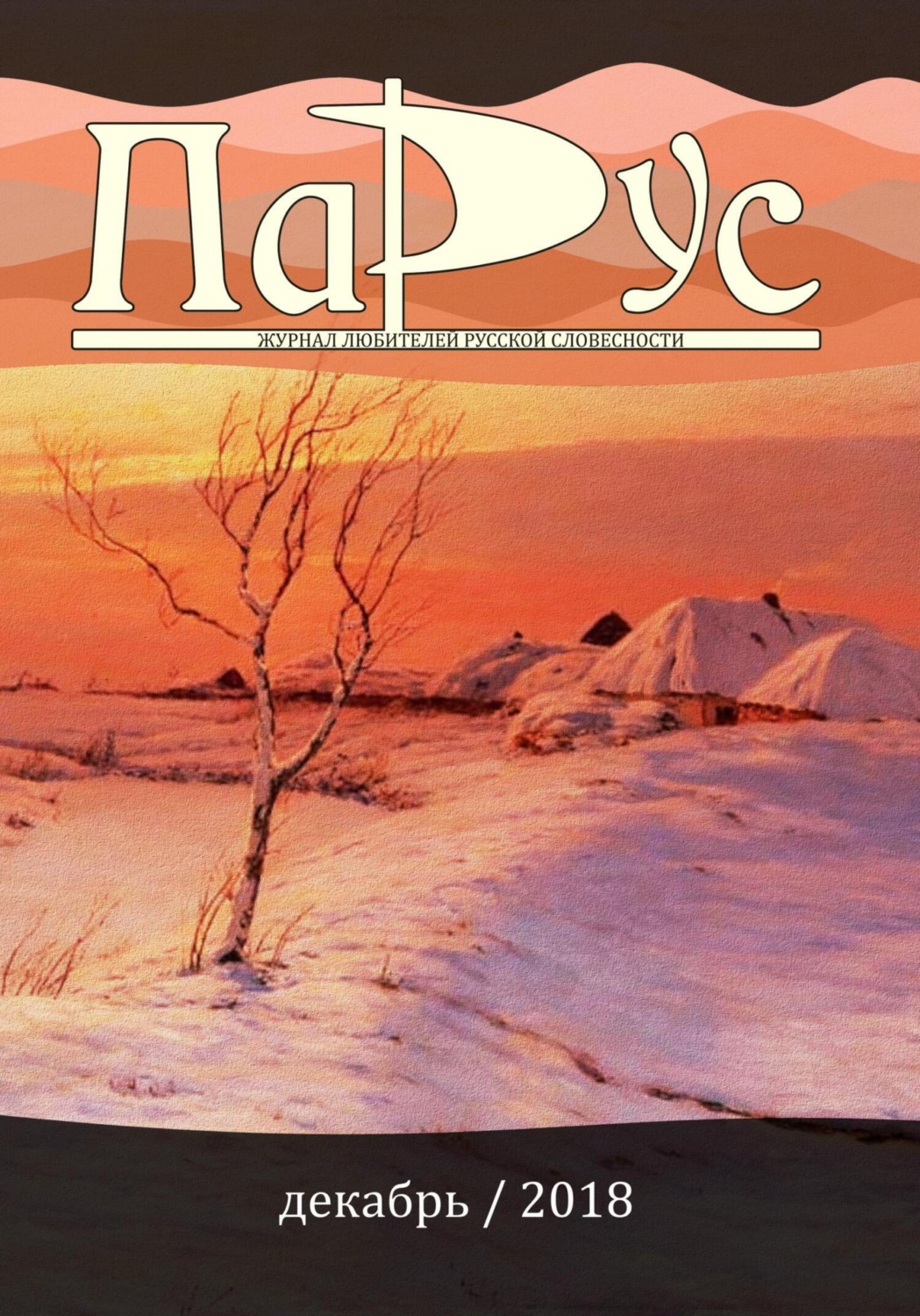Обложка книги «Журнал «Парус» №70, 2018 г.»
