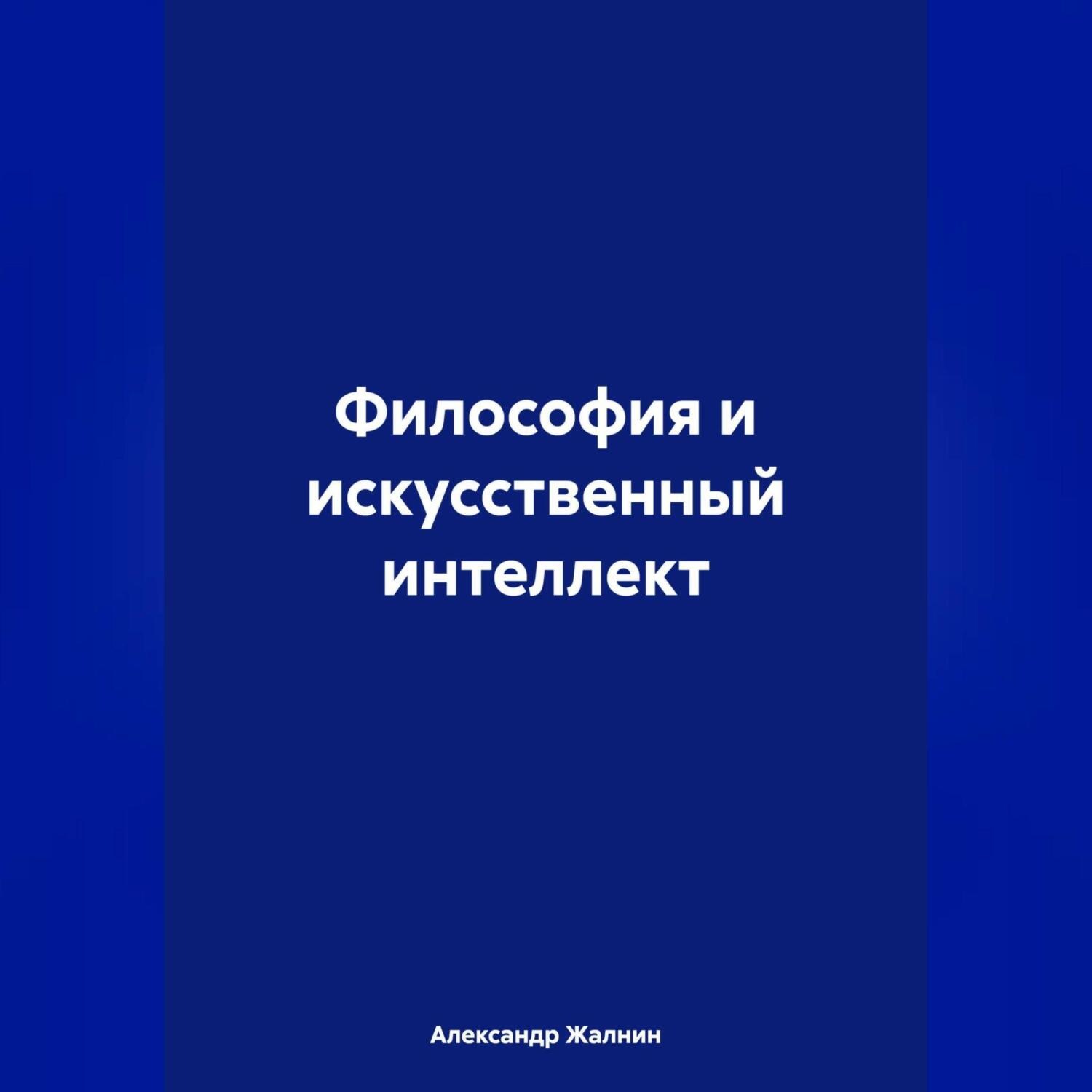 Обложка книги «Философия и искусственный интеллект»