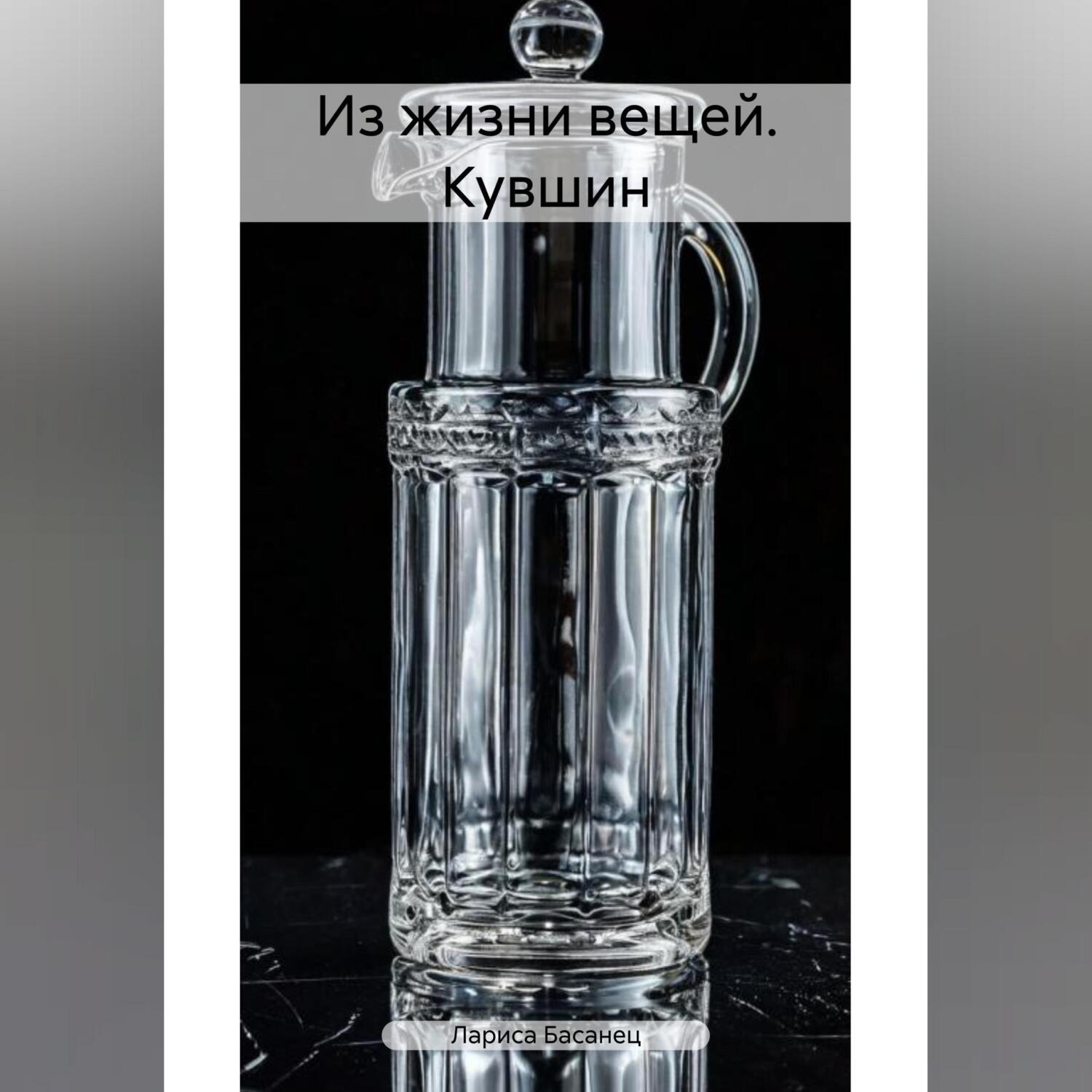 Обложка книги «Из жизни вещей. Кувшин»