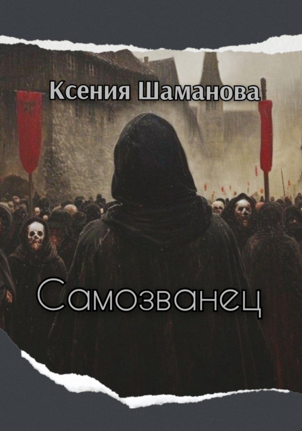 Обложка книги «Самозванец»