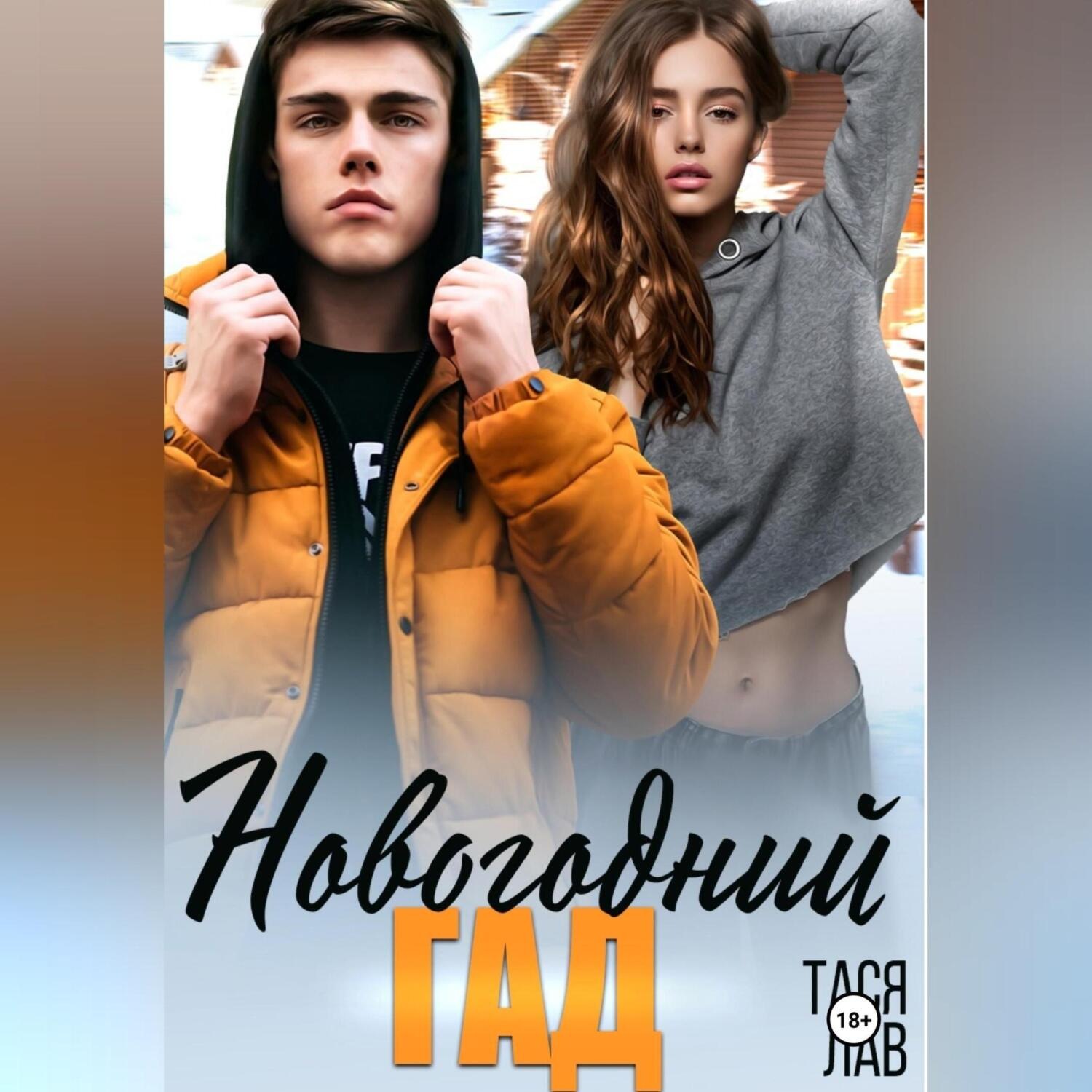 Обложка книги «Новогодний гад»