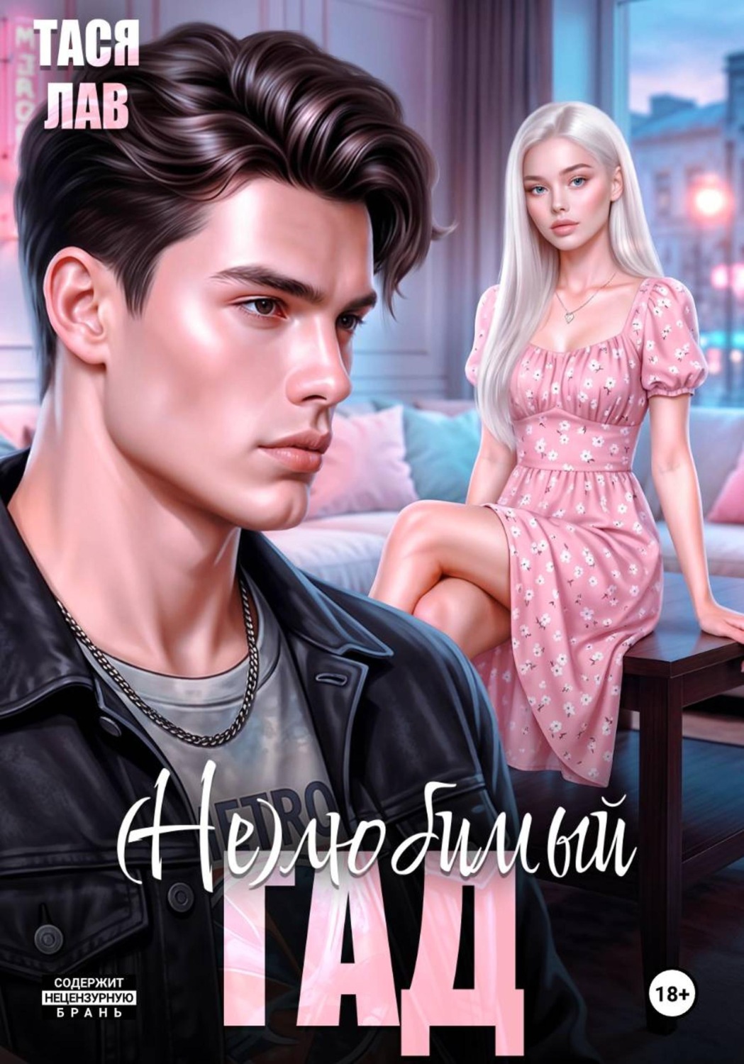 Обложка книги «(Не) любимый гад»