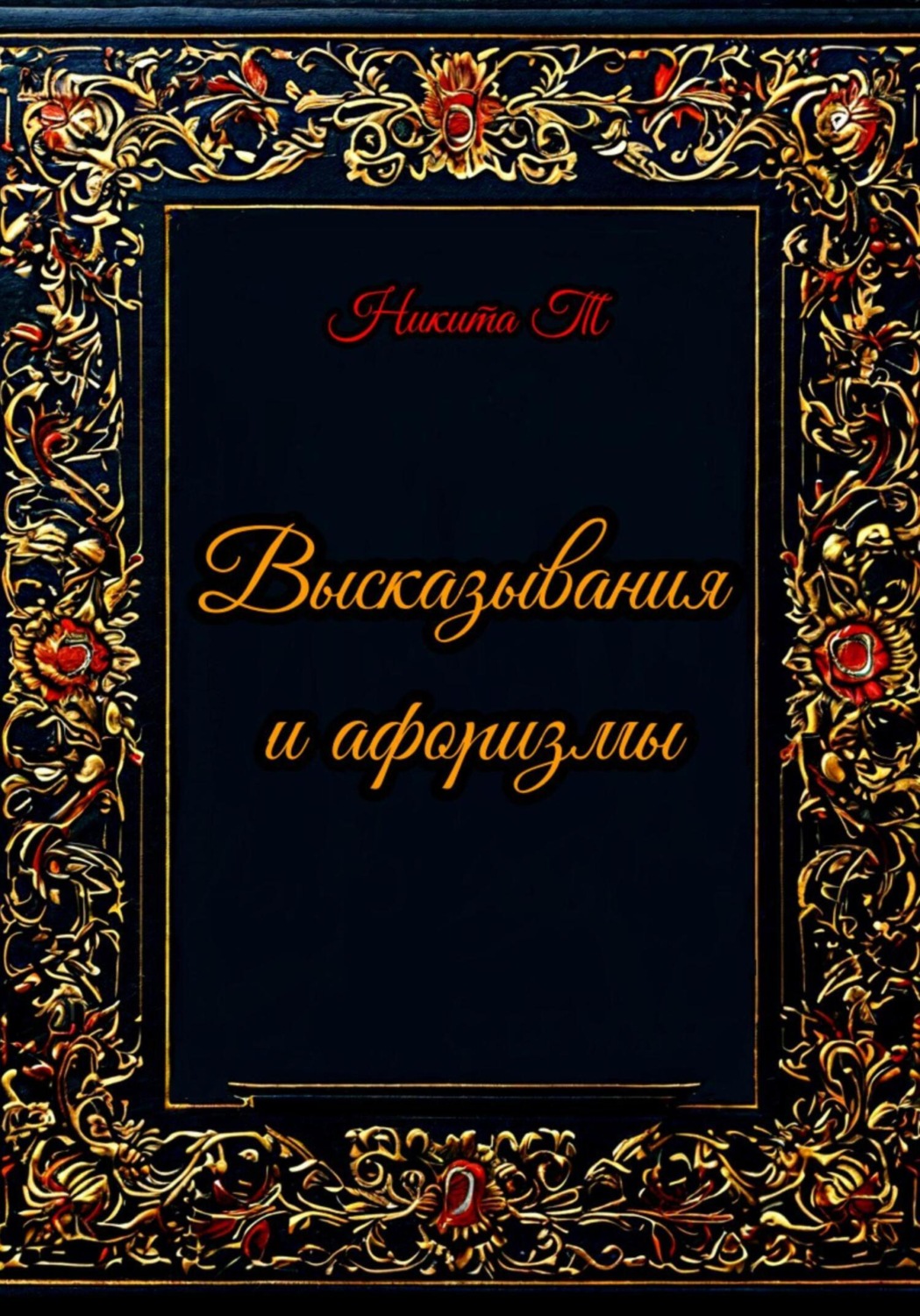Обложка книги «Высказывания и афоризмы»