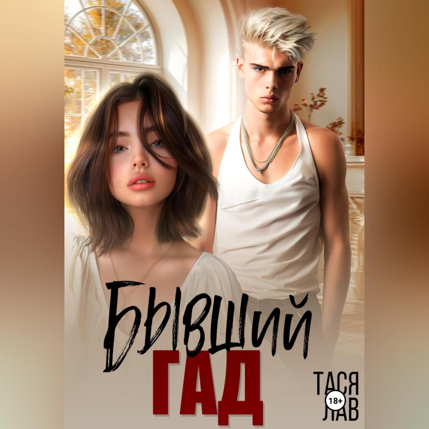 Обложка книги «Бывший гад»