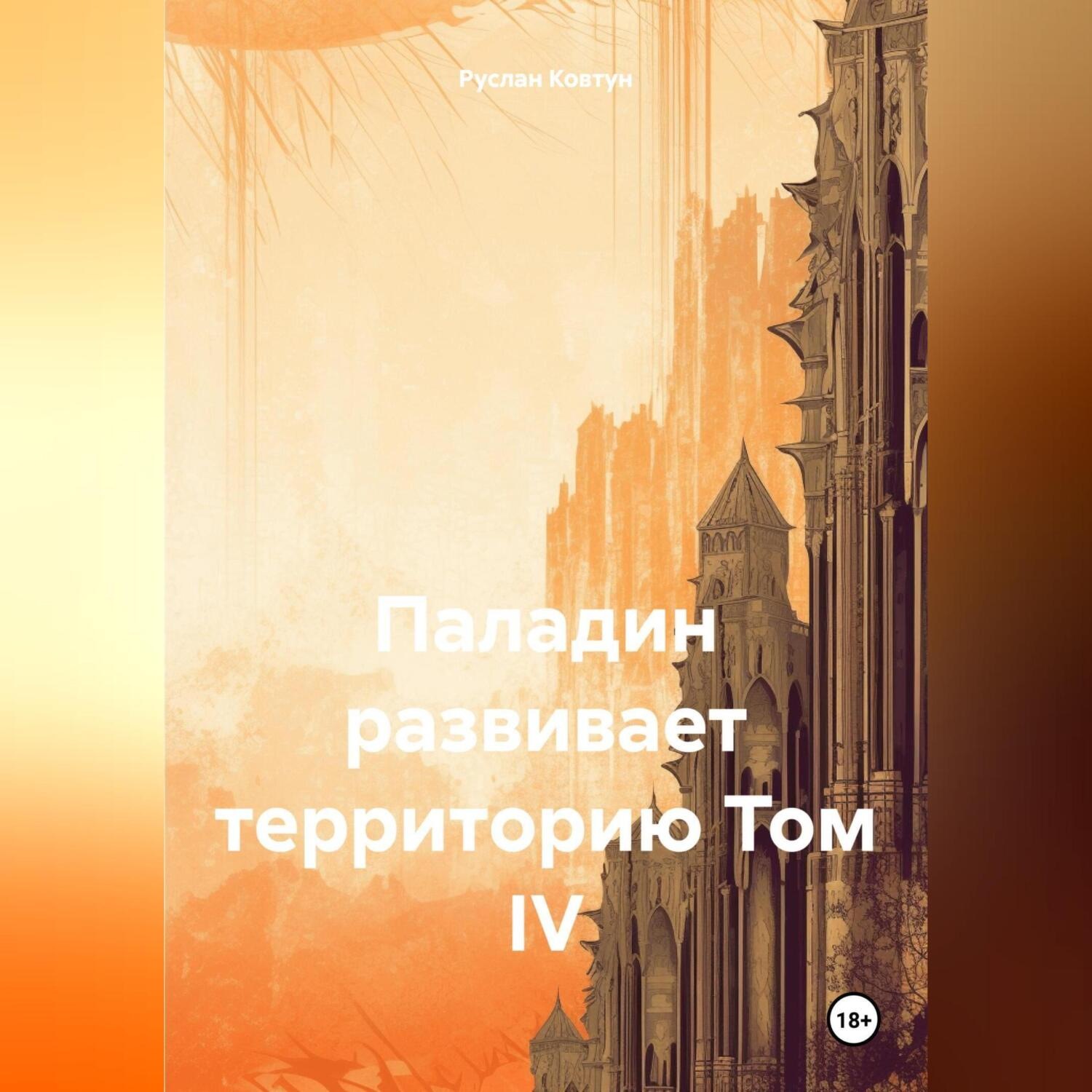 Обложка книги «Паладин развивает территорию Том IV»