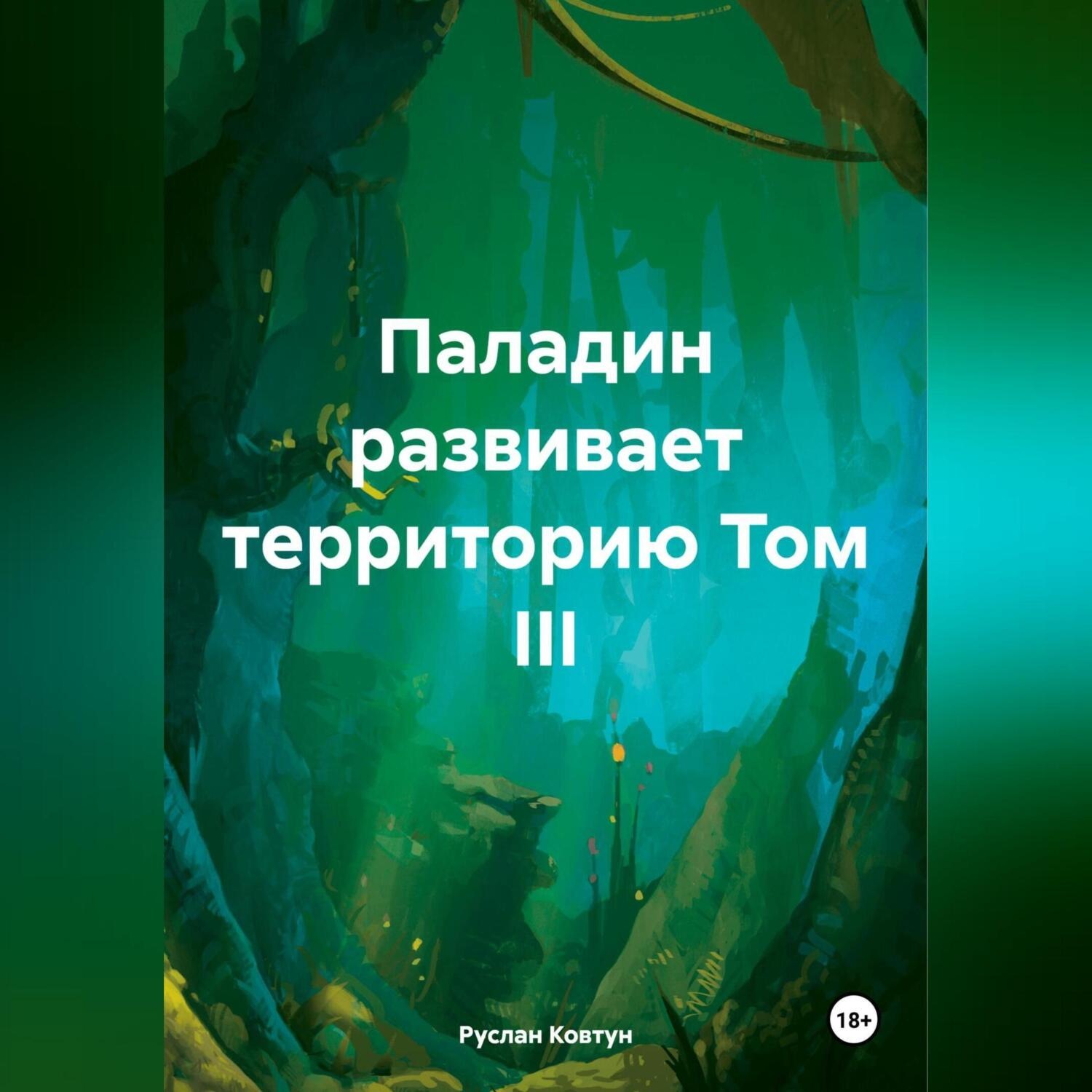 Обложка книги «Паладин развивает территорию Том III»