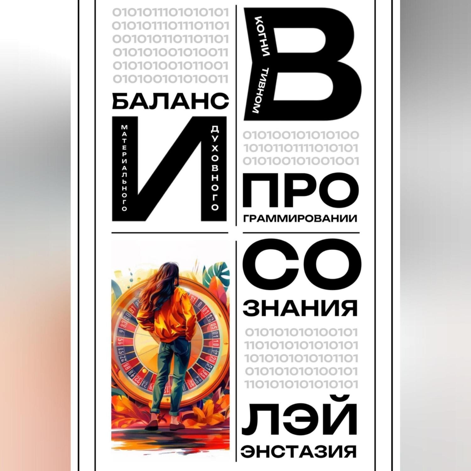 Обложка книги «Баланс материального и духовного в когнитивном программировании сознания»