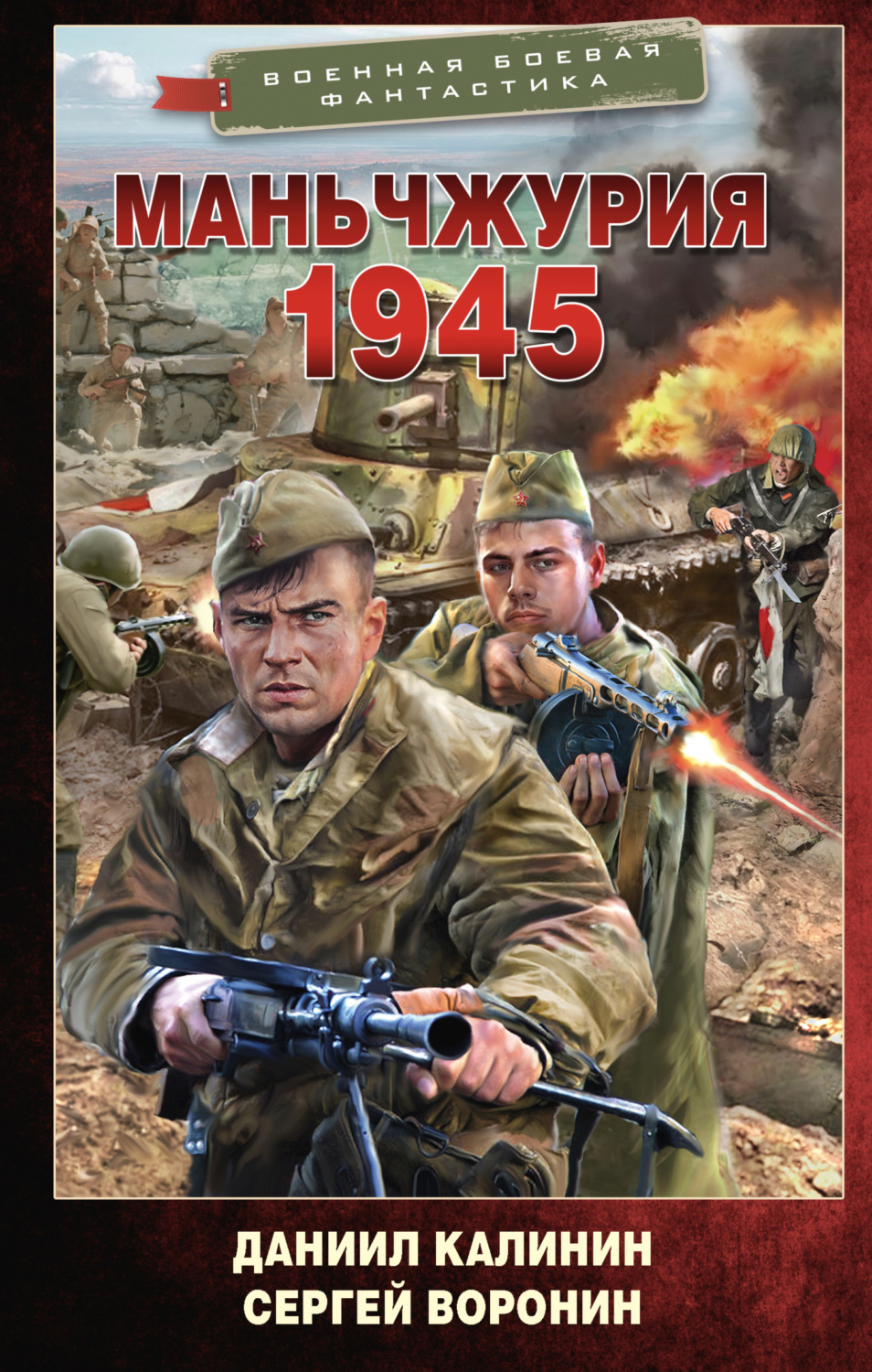 Обложка книги «Маньчжурия. 1945»
