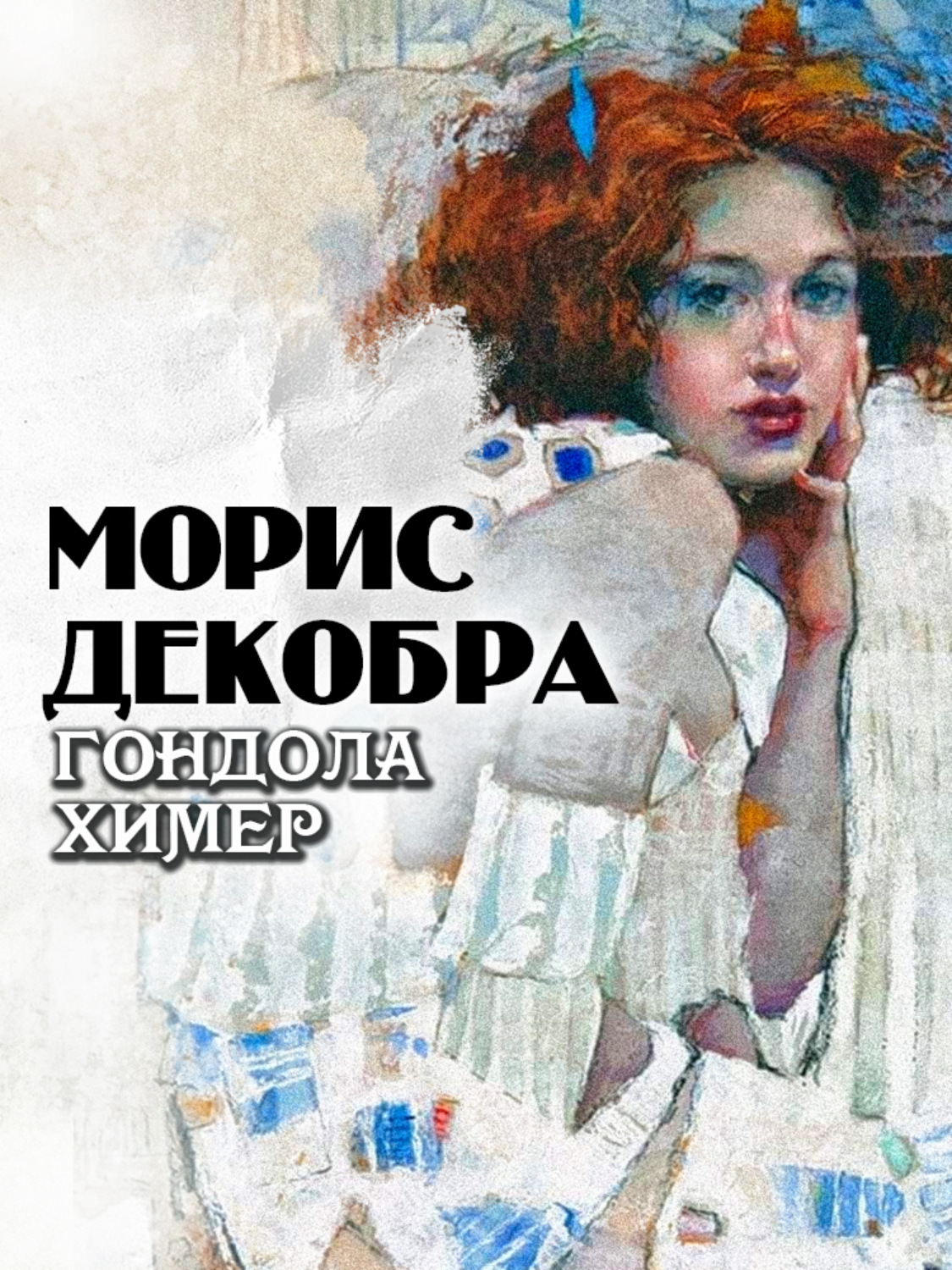 Обложка книги «Гондола химер»