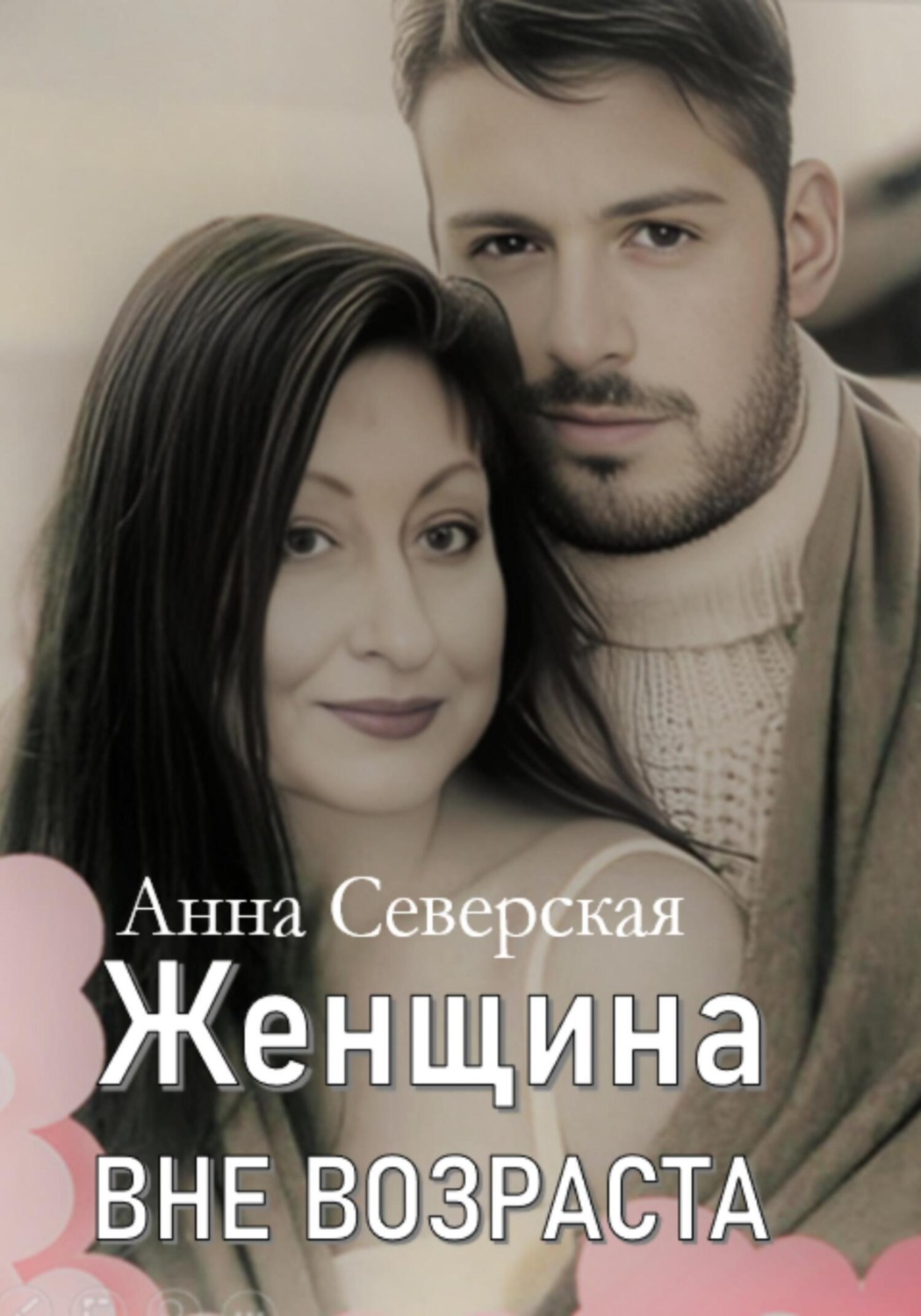 Обложка книги «Женщина вне возраста 1»