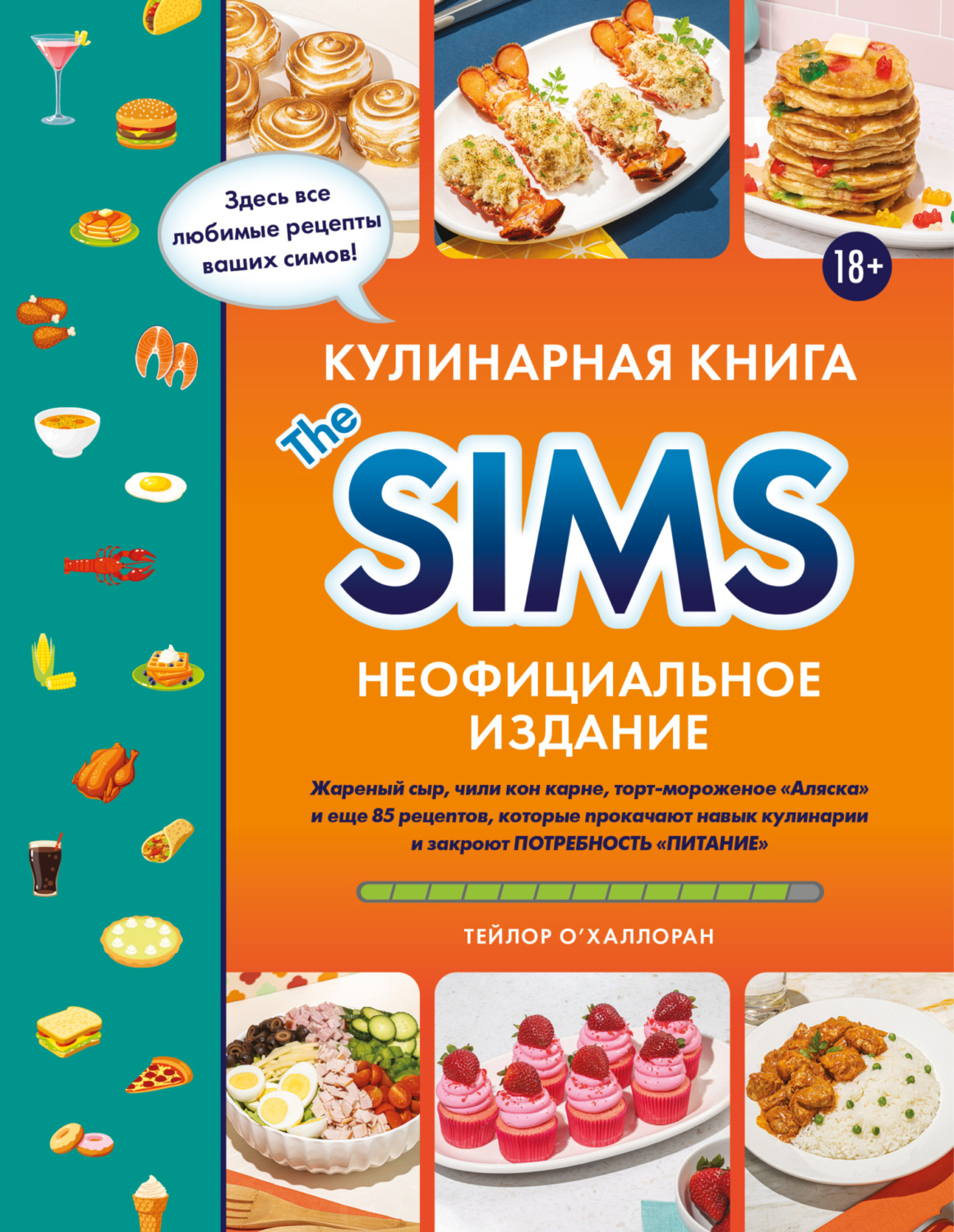 Обложка книги «Кулинарная книга The Sims. Неофициальное издание. Жареный сыр, чили кон карне, торт-мороженое «Аляска» и еще 85 рецептов, которые прокачают навык кулинарии и закроют потребность «Питание»»