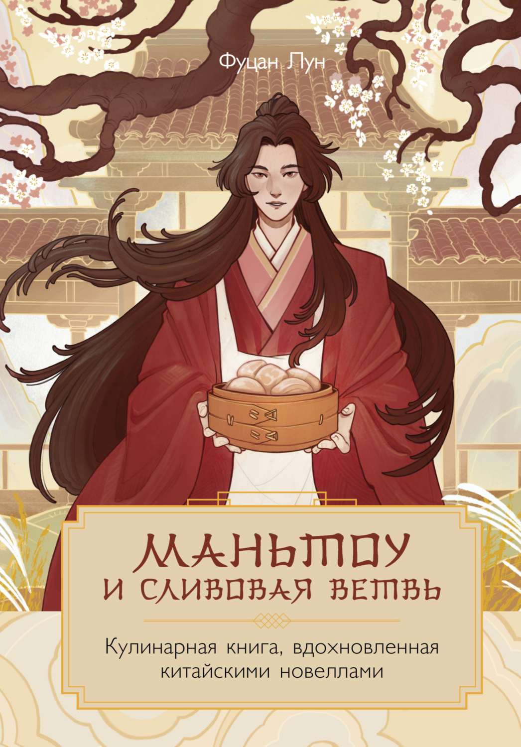 Обложка книги «Маньтоу и сливовая ветвь. Кулинарная книга, вдохновленная китайскими новеллами»
