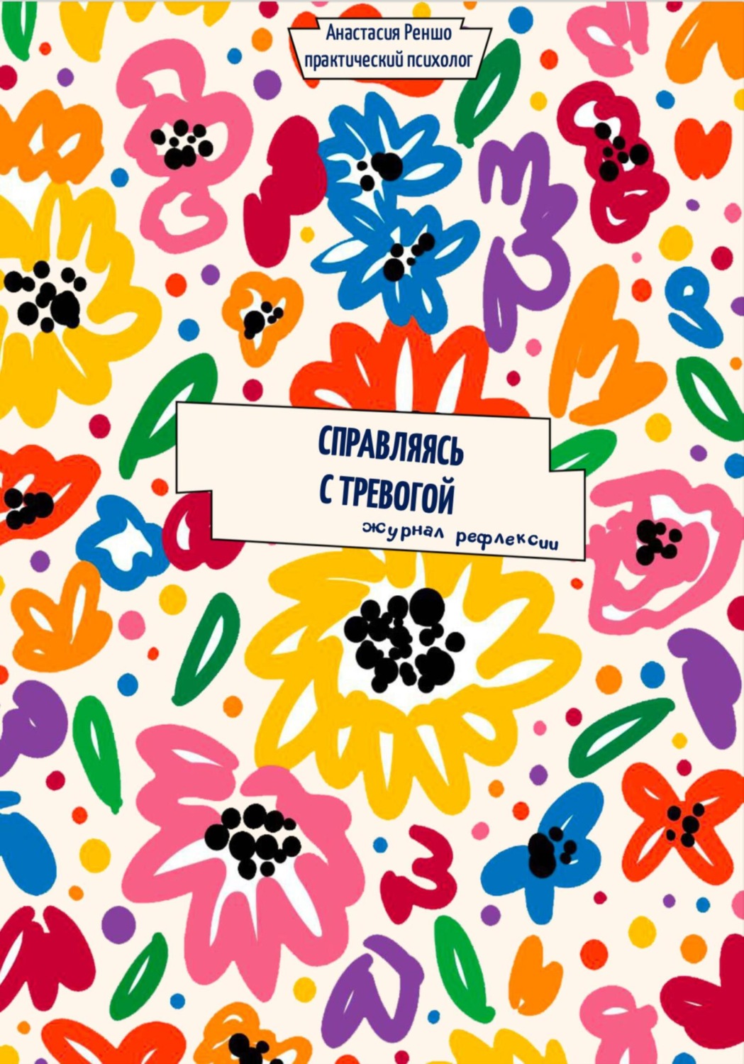 Обложка книги «Справляясь с тревогой. Журнал рефлексии»