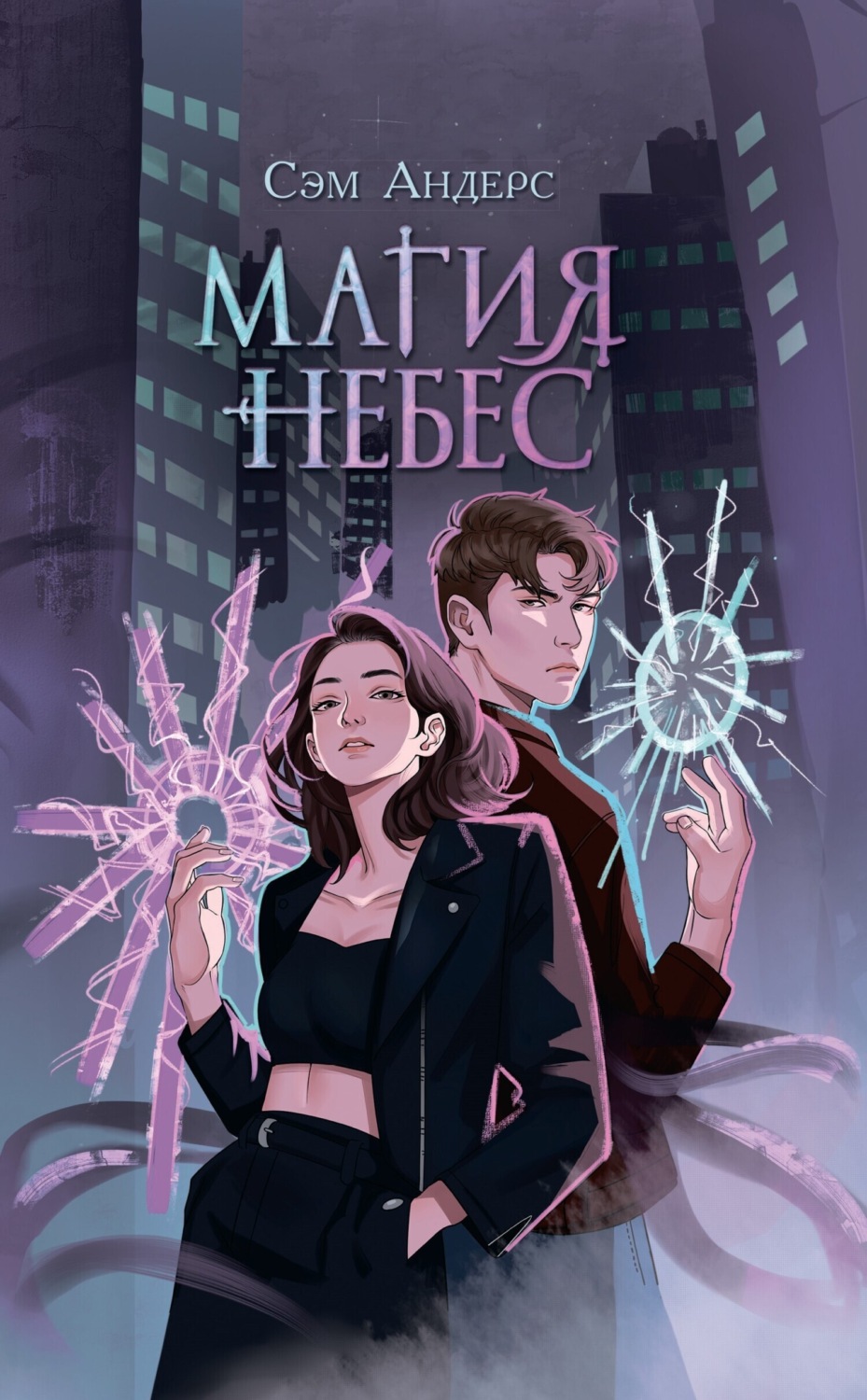 Обложка книги «Магия небес»