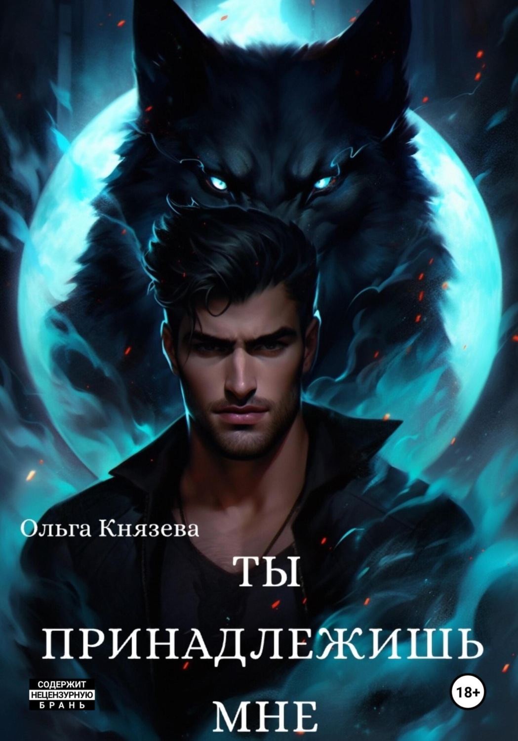 Обложка книги «Ты принадлежишь мне»