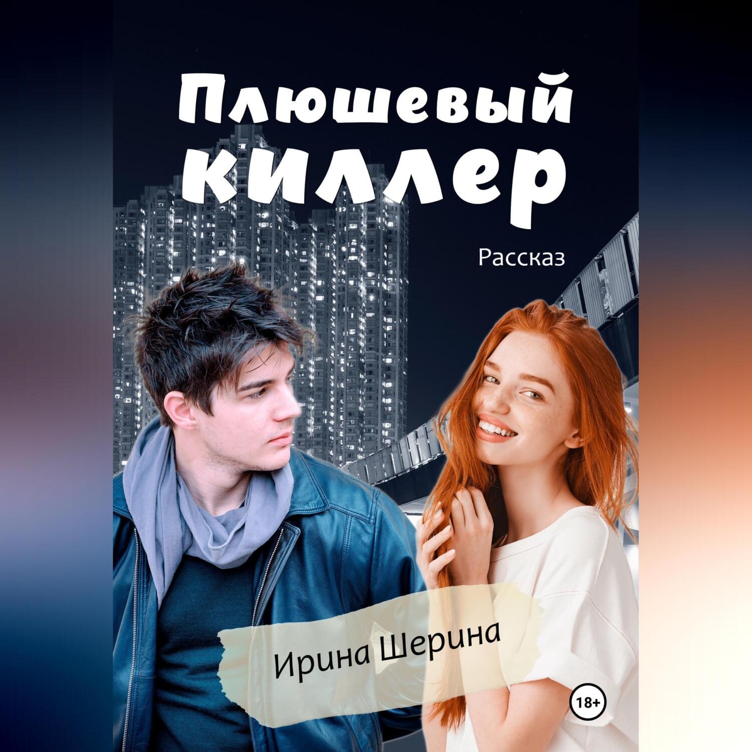 Обложка книги «Плюшевый киллер»
