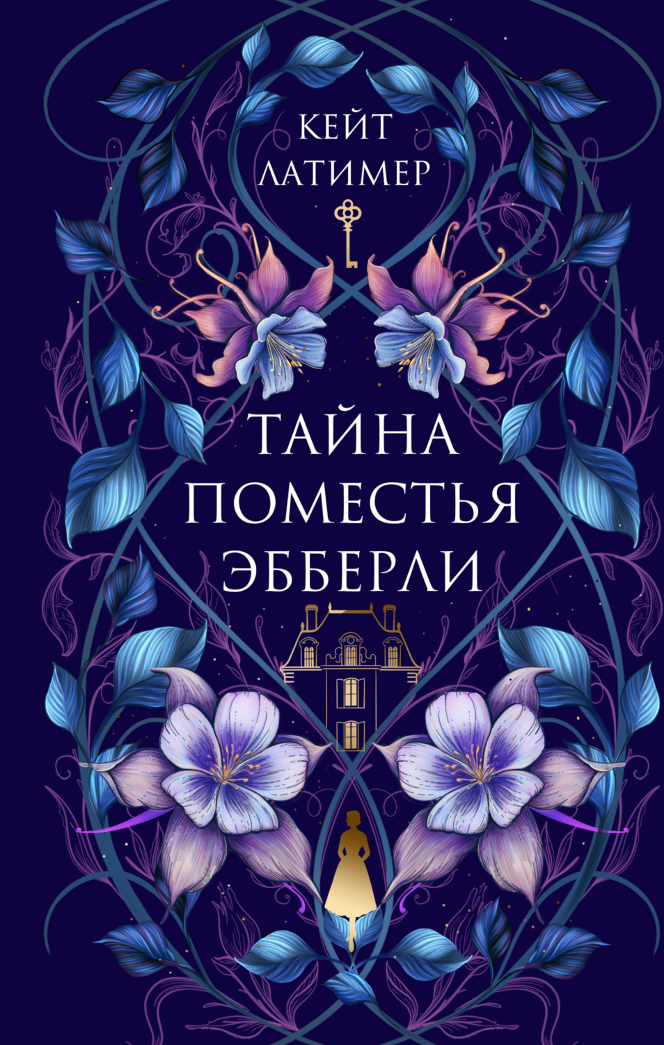 Обложка книги «Тайна поместья Эбберли»