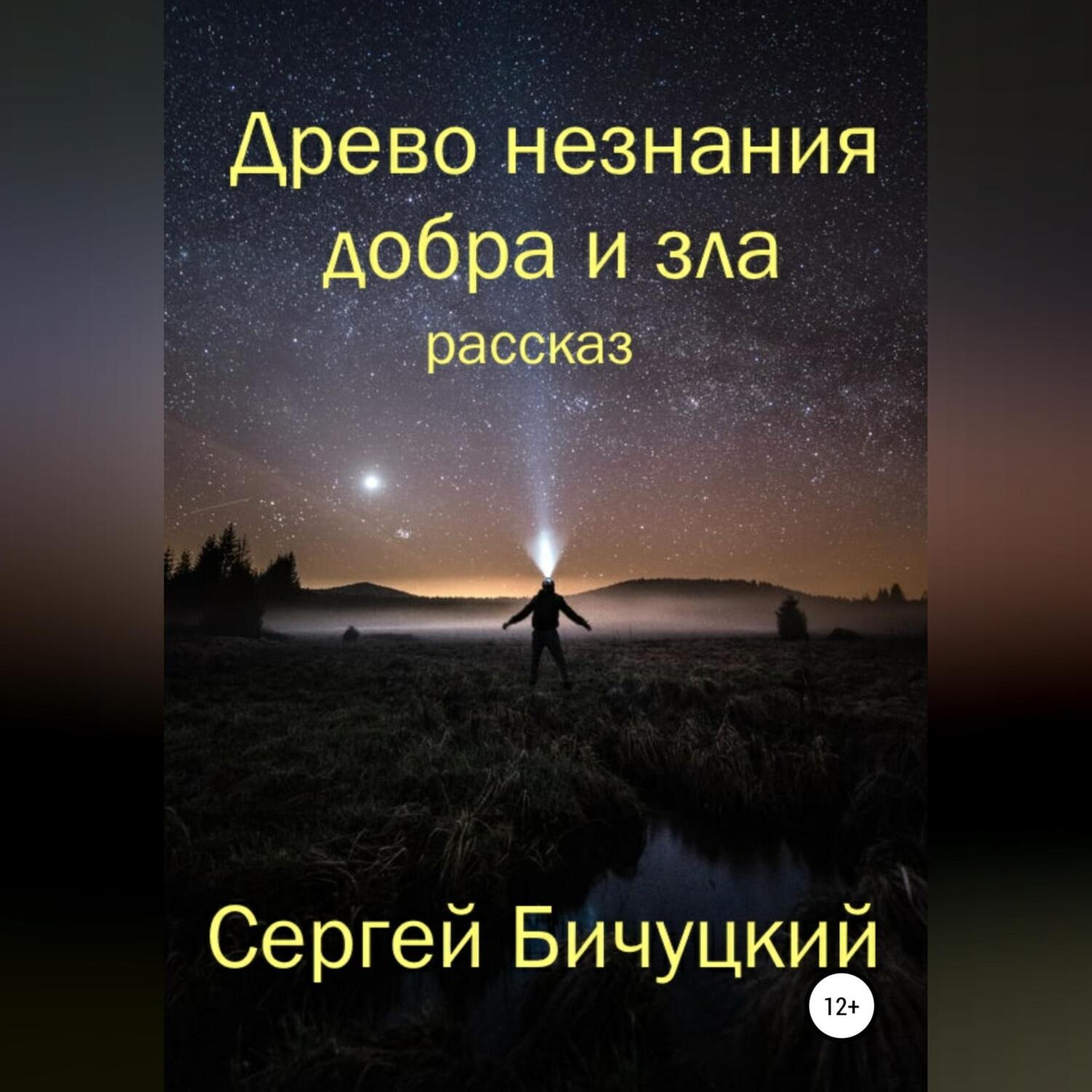 Обложка книги «Древо незнания добра и зла»