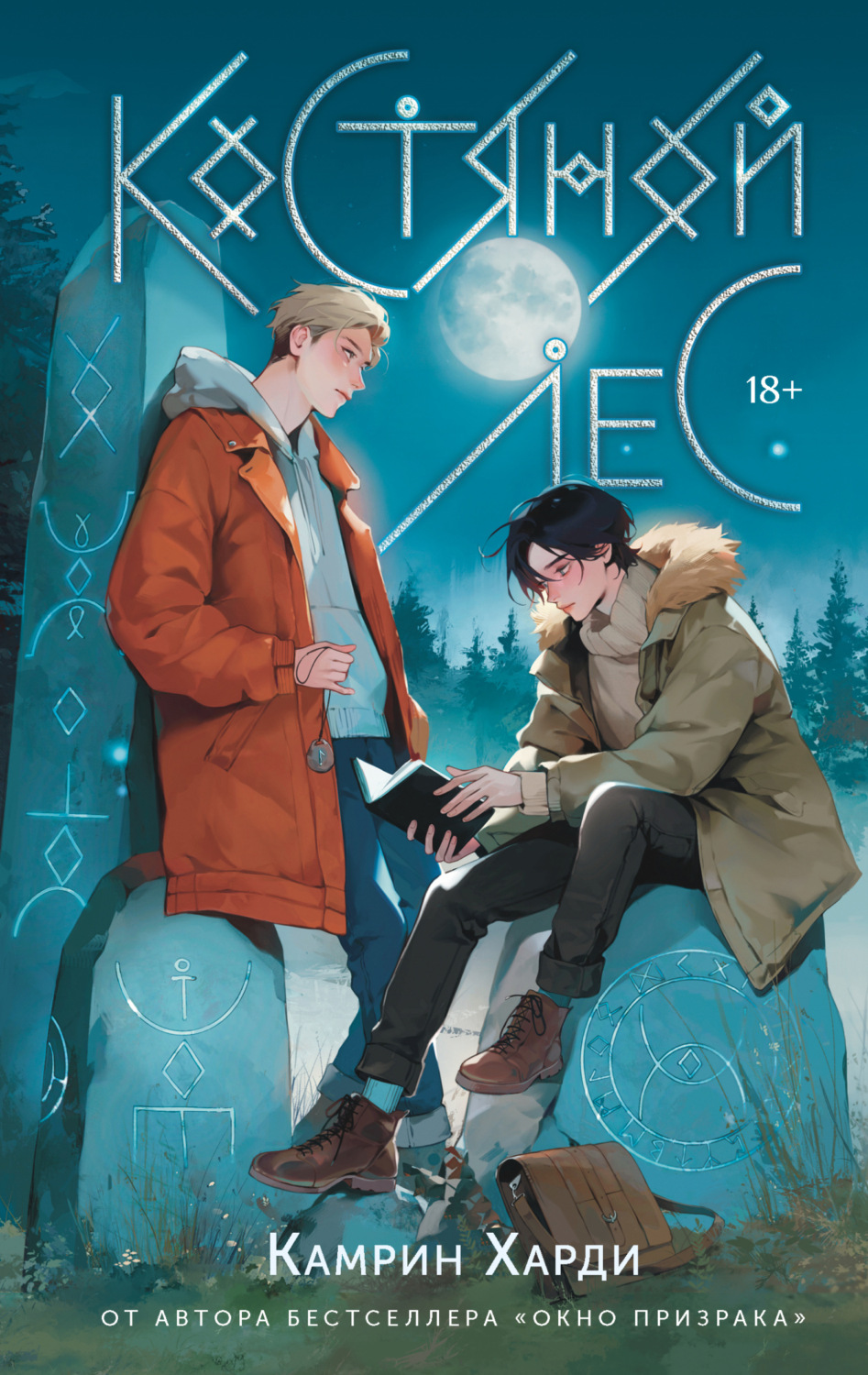 Обложка книги «Костяной лес»