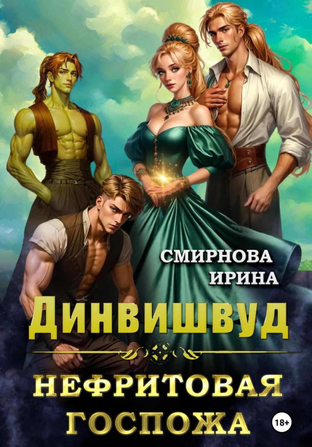 Обложка книги «Динвишвуд. Нефритовая госпожа»
