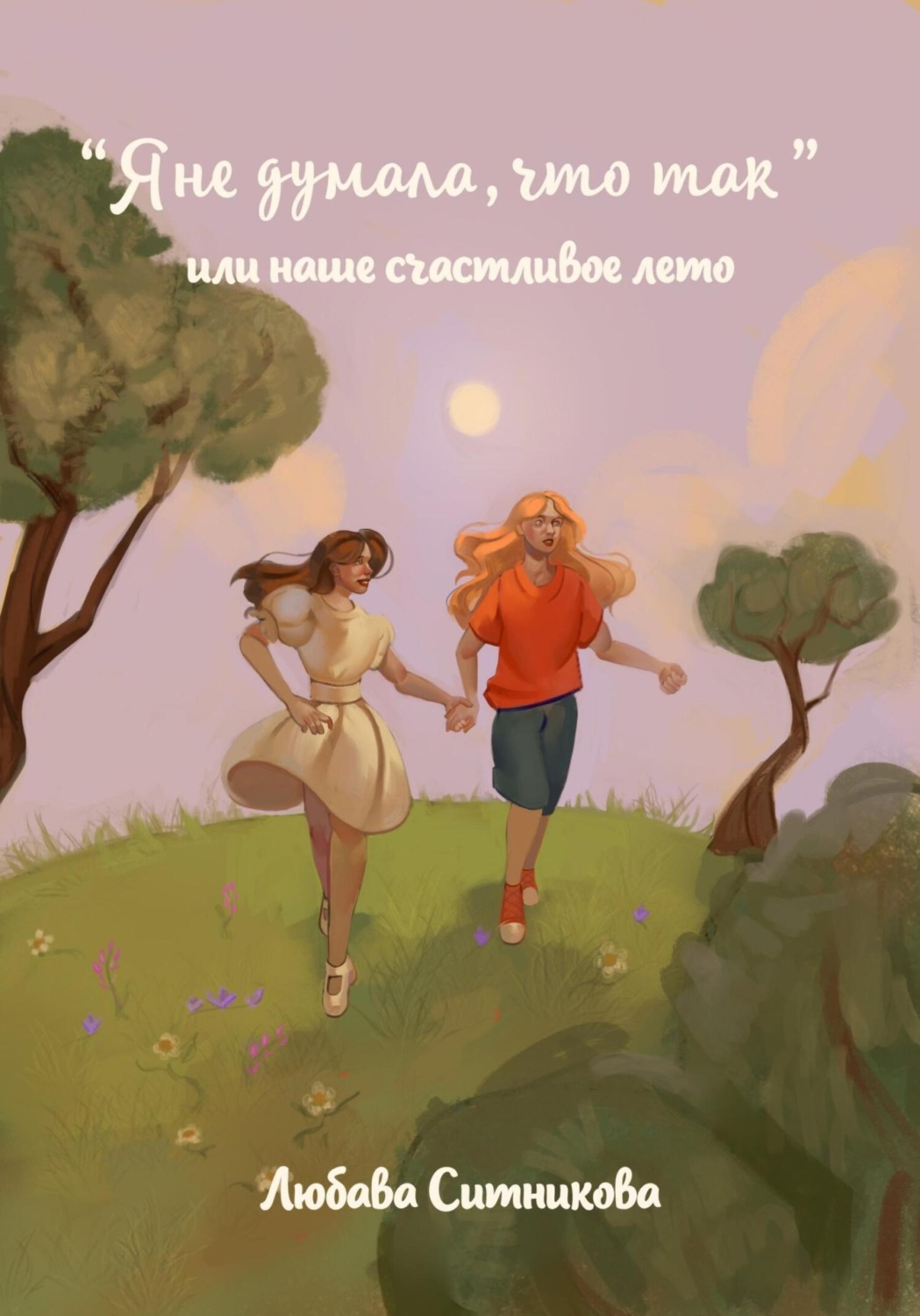 Обложка книги ««Я не думала, что так» или наше счастливое лето»