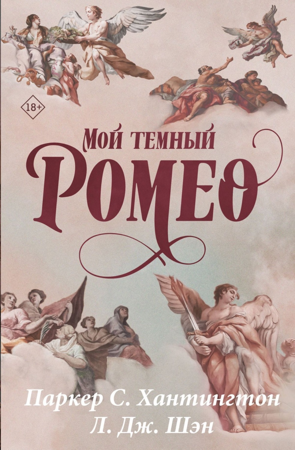 Обложка книги «Мой темный Ромео»