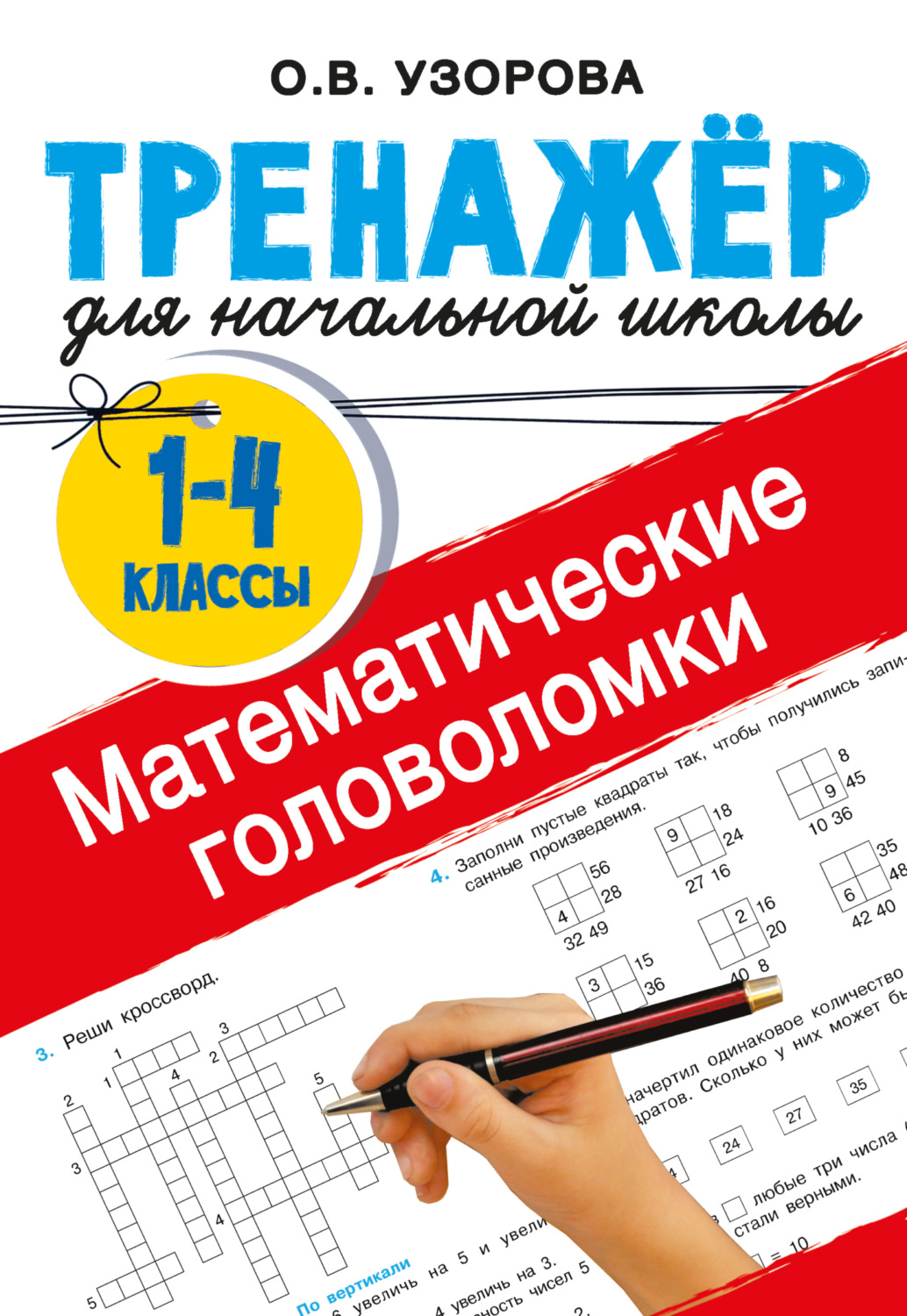 Обложка книги «Математические головоломки»
