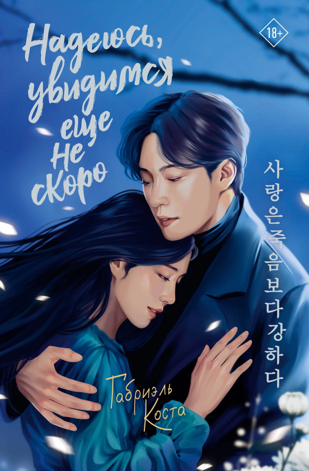 Обложка книги «Надеюсь, увидимся еще не скоро»