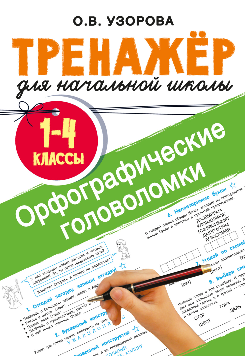 Обложка книги «Орфографические головоломки»