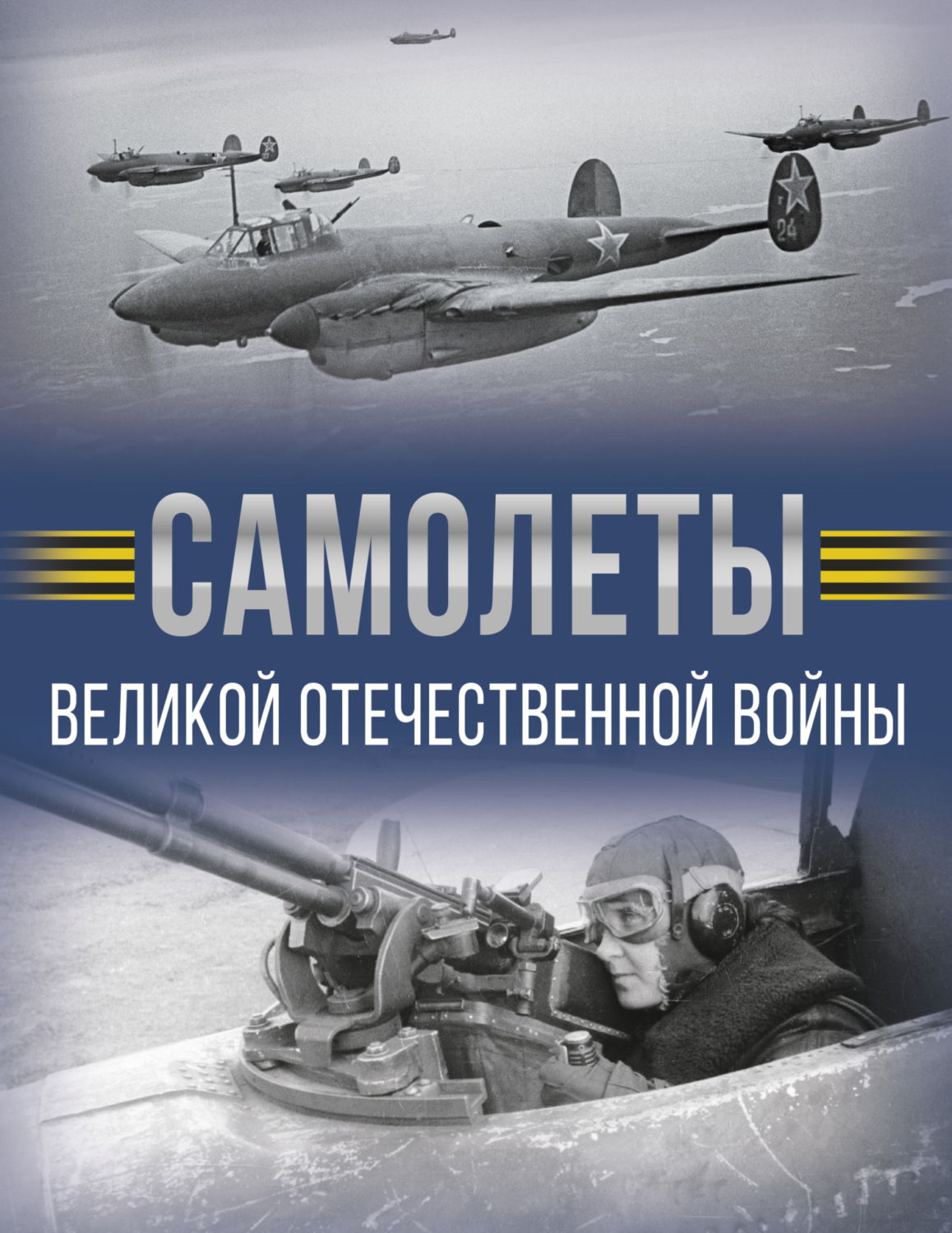 Обложка книги «Самолеты Великой Отечественной войны»