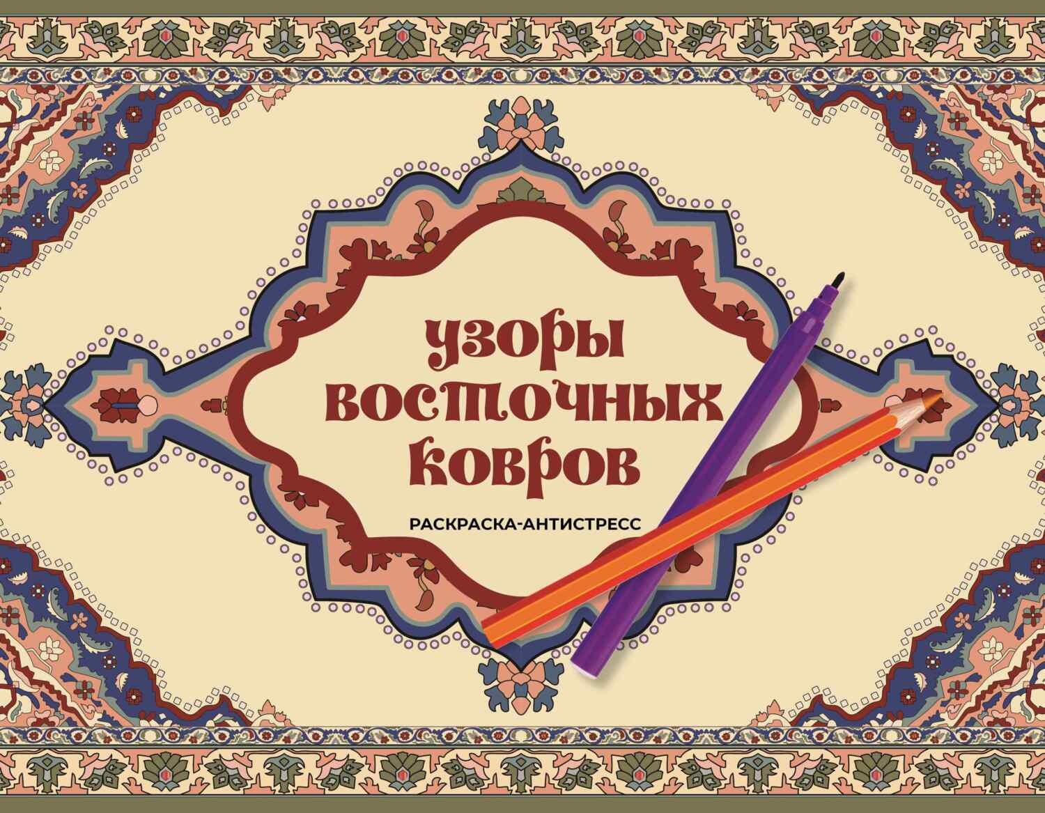 Обложка книги «Узоры восточных ковров. Раскраска антистресс»
