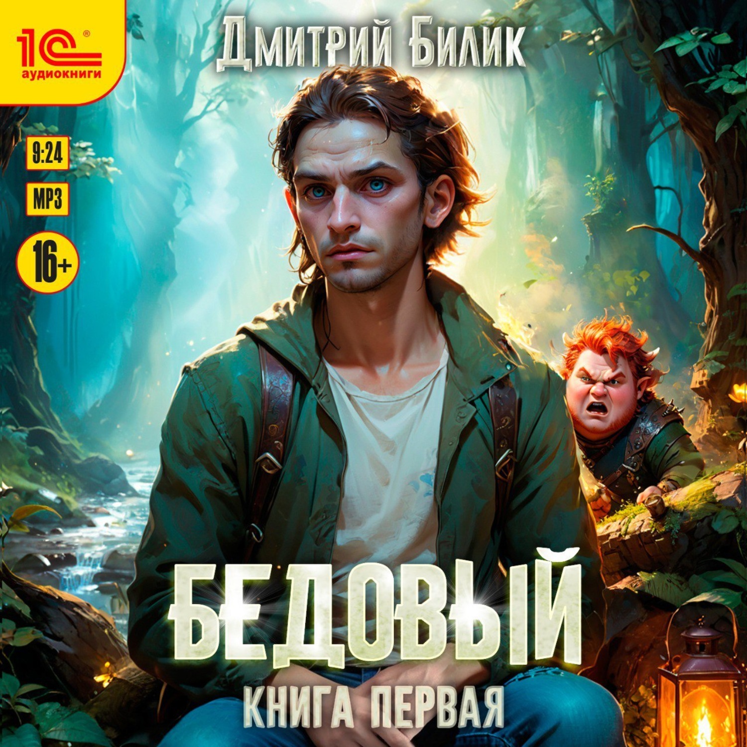 Обложка книги «Бедовый. Книга 1»