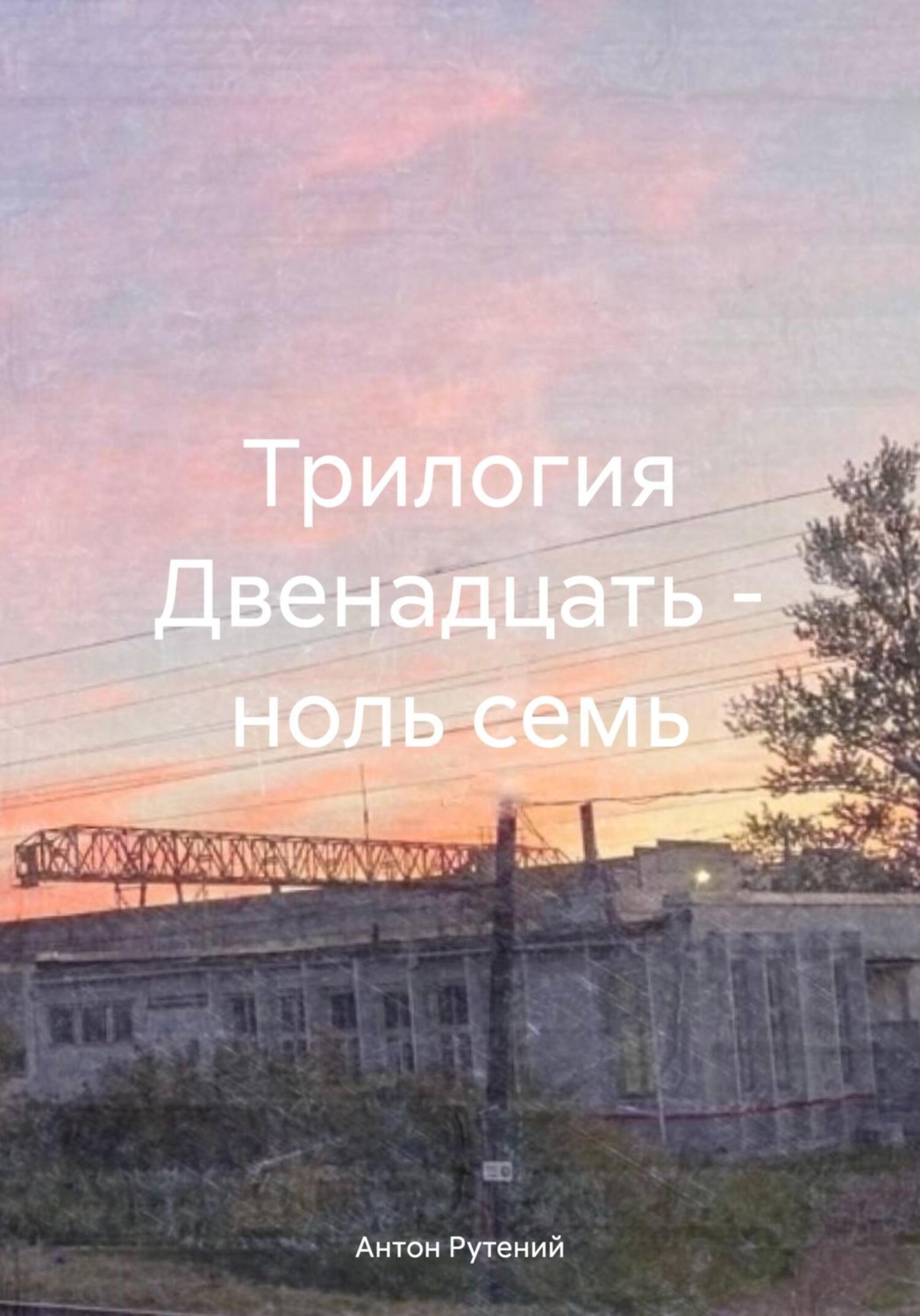 Обложка книги «Трилогия Двенадцать – ноль семь»