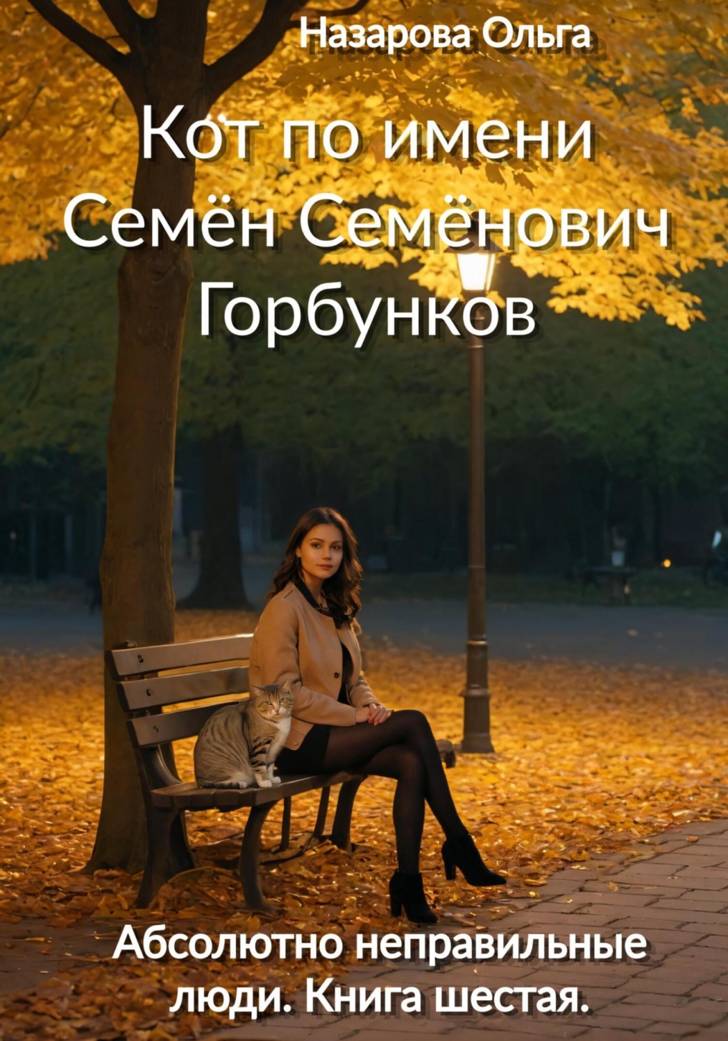 Обложка книги «Кот по имени Семён Семёнович Горбунков»